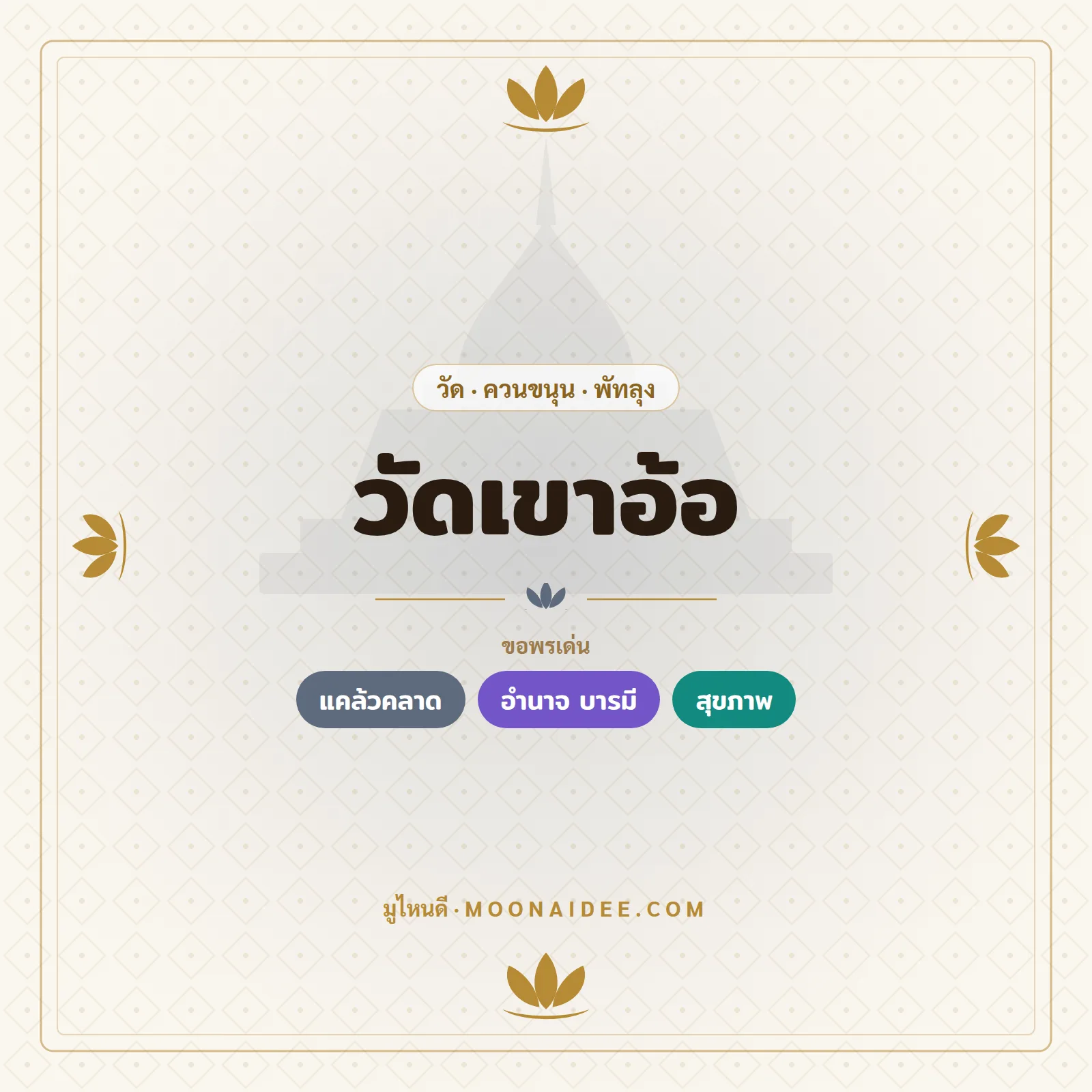วัดเขาอ้อ