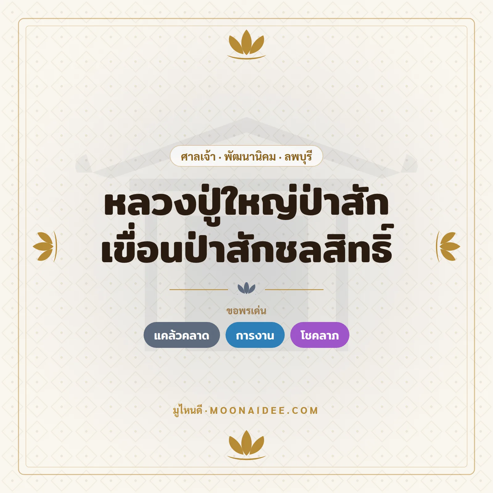 หลวงปู่ใหญ่ป่าสัก เขื่อนป่าสักชลสิทธิ์