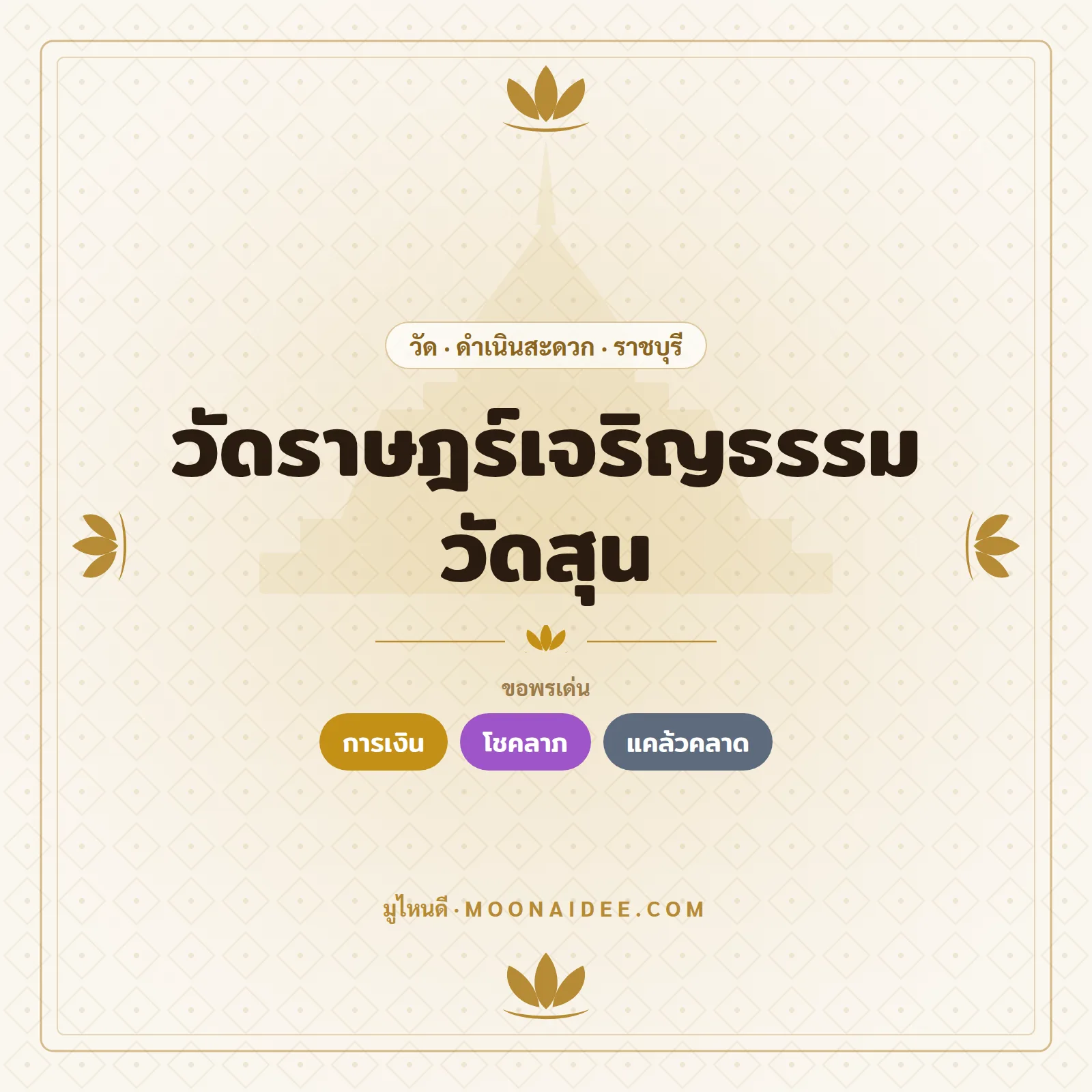 วัดราษฎร์เจริญธรรม วัดสุน