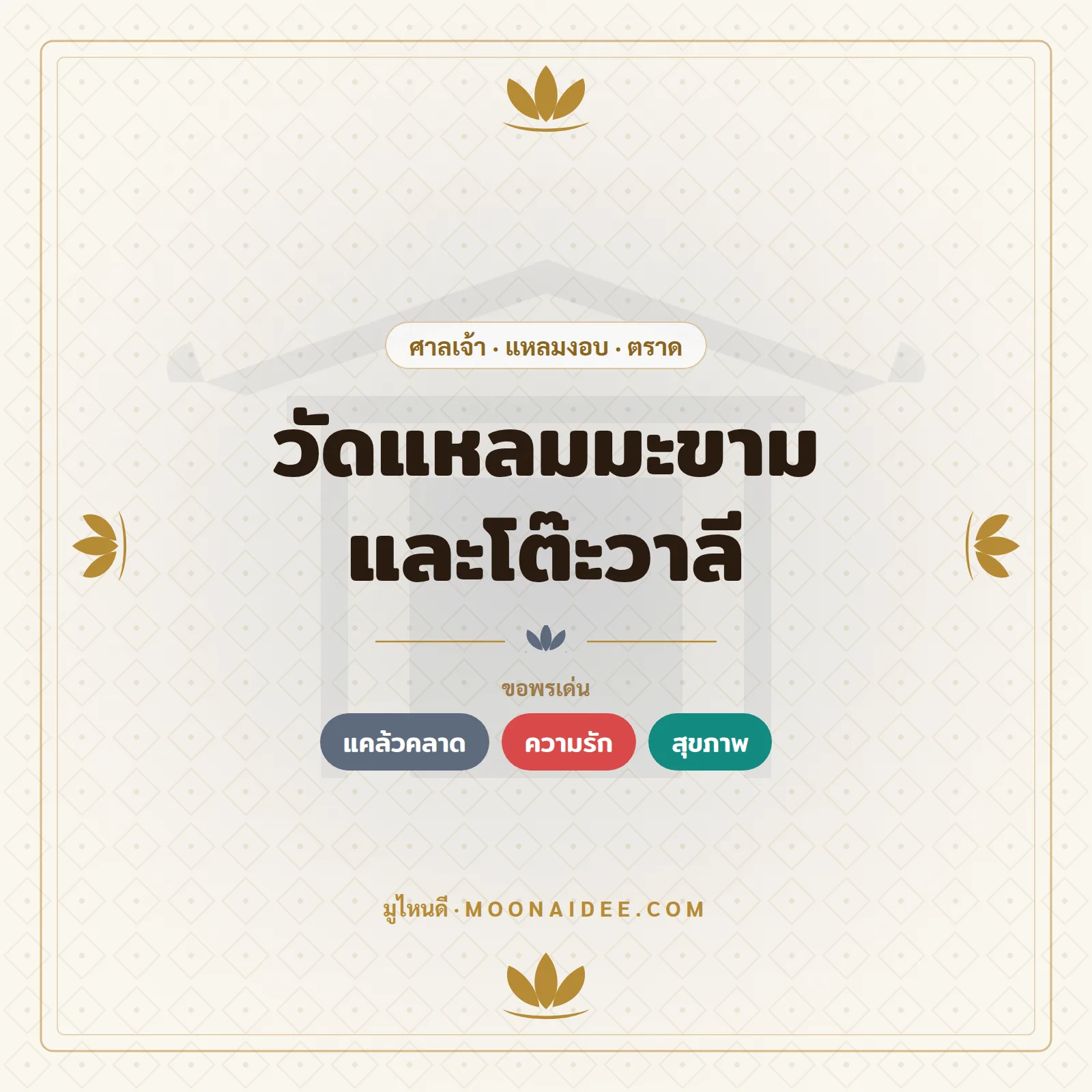 วัดแหลมมะขามและโต๊ะวาลี