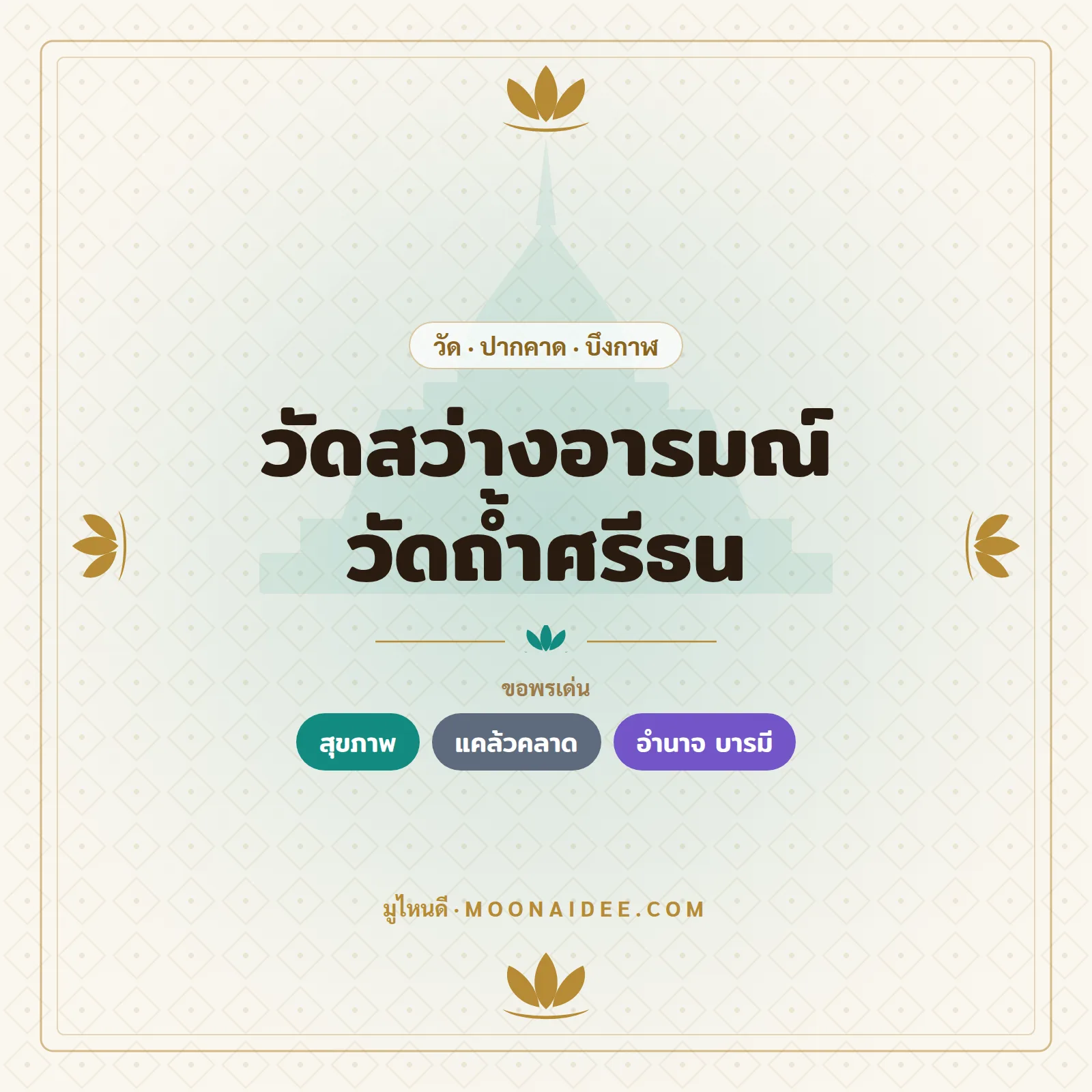 วัดสว่างอารมณ์ วัดถ้ำศรีธน