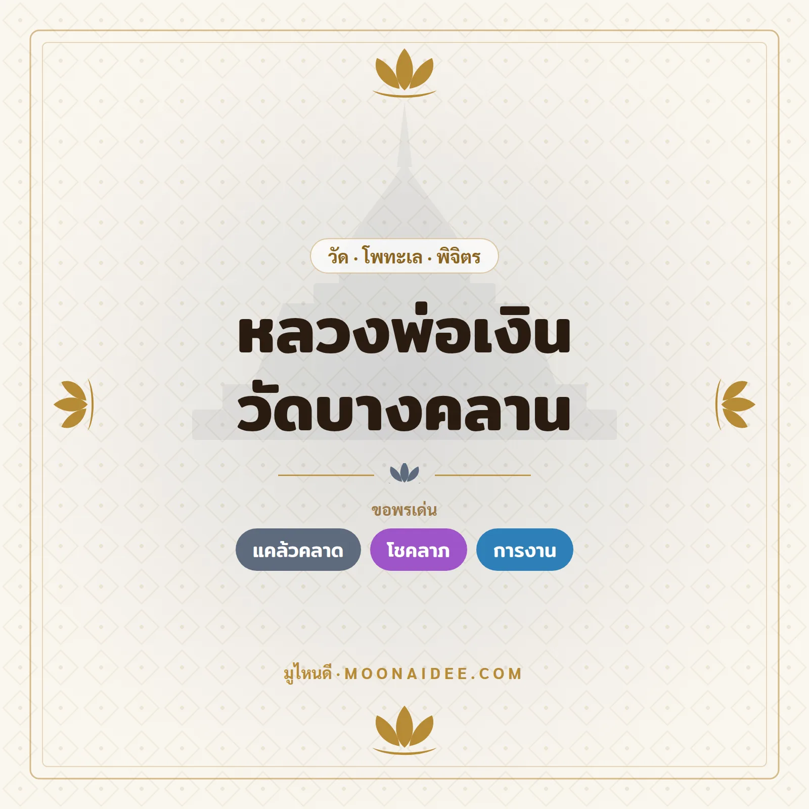 หลวงพ่อเงิน วัดบางคลาน