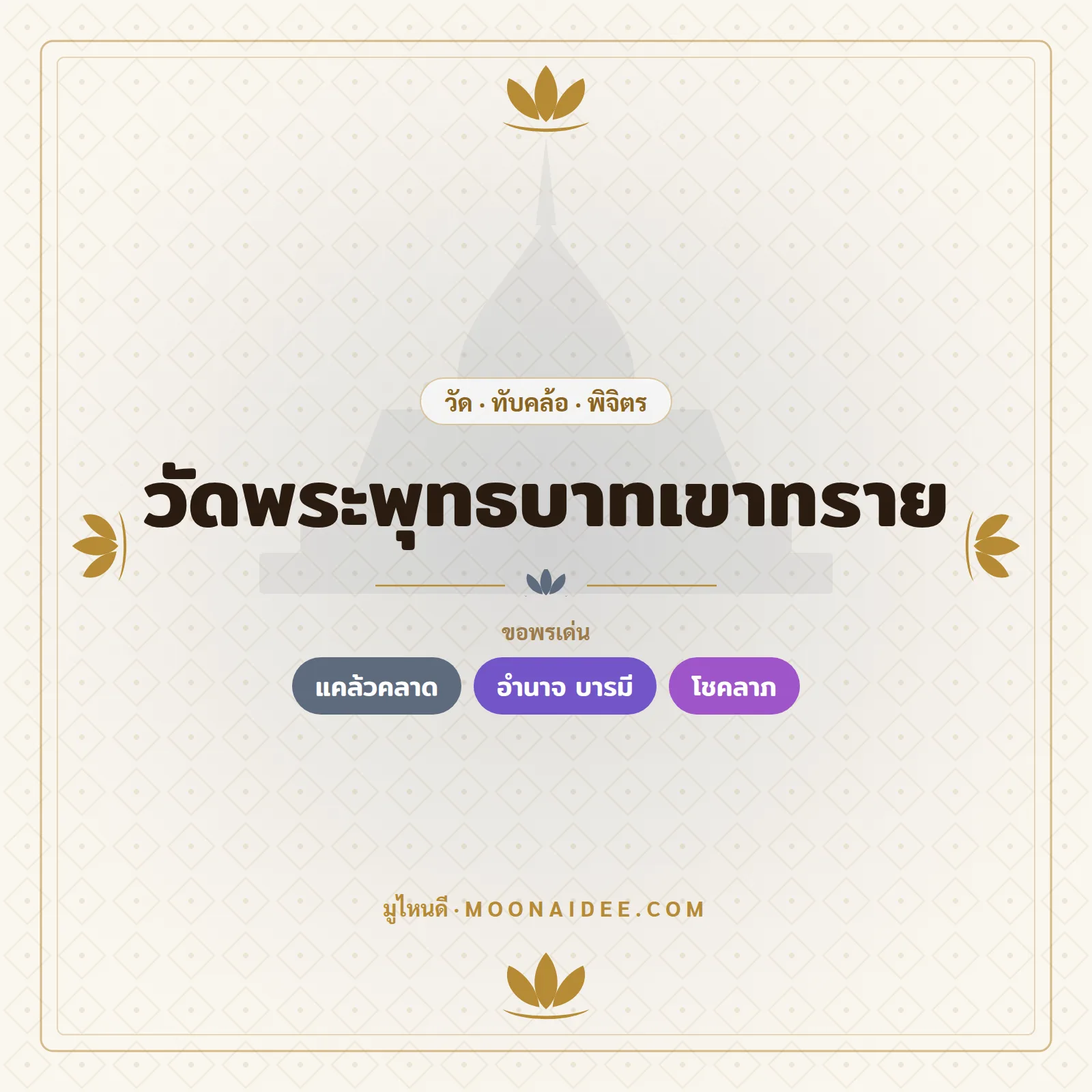 วัดพระพุทธบาทเขาทราย