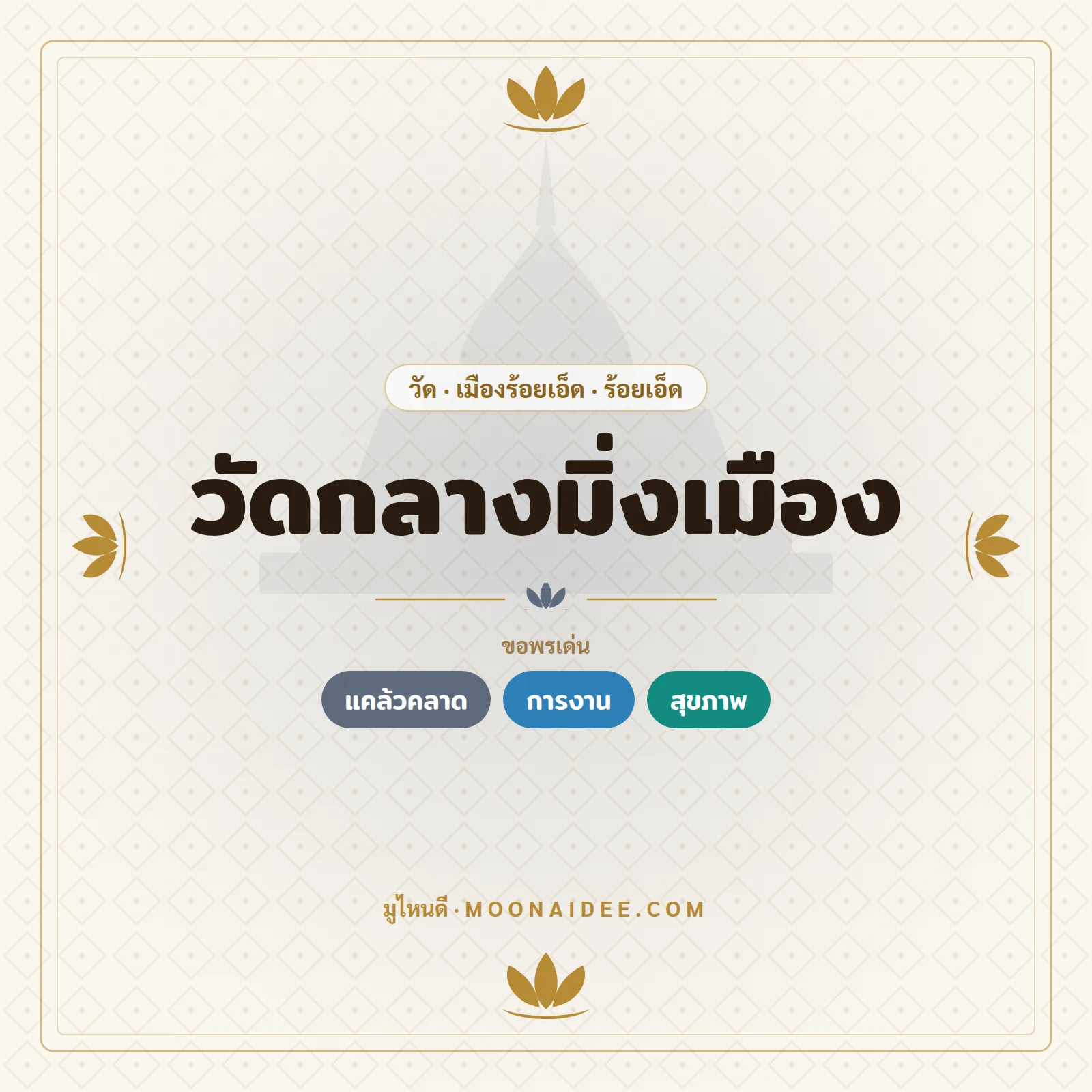 วัดกลางมิ่งเมือง