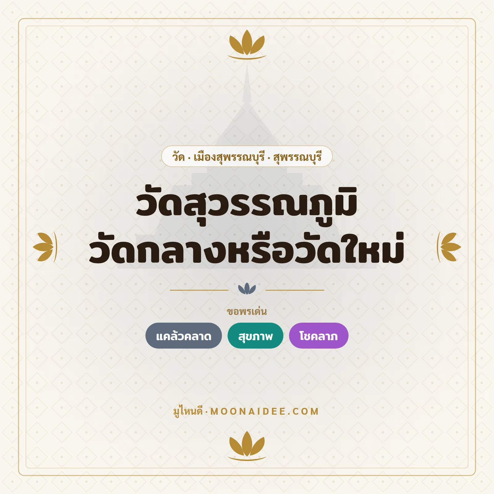วัดสุวรรณภูมิ วัดกลางหรือวัดใหม่