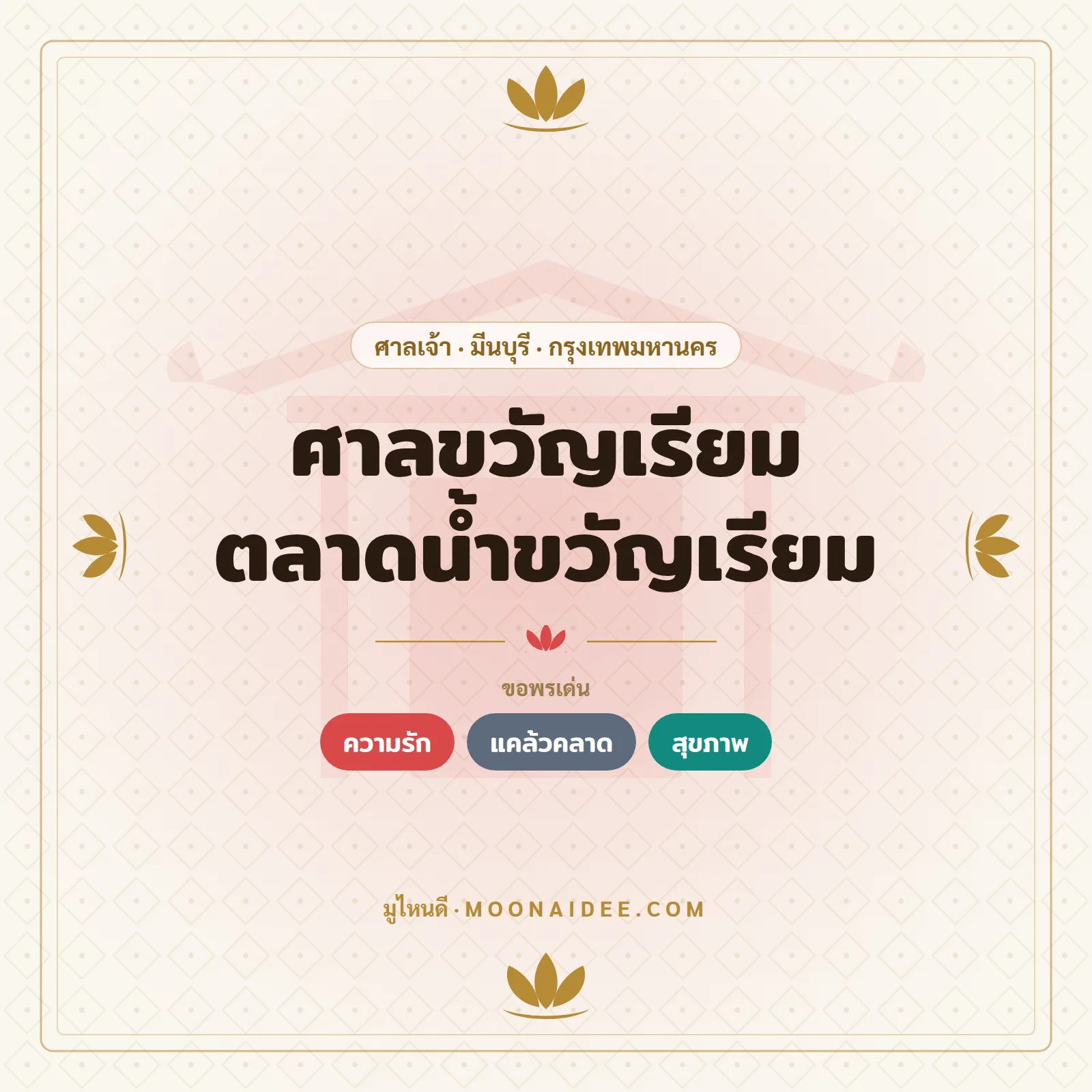 ศาลขวัญเรียม ตลาดน้ำขวัญเรียม