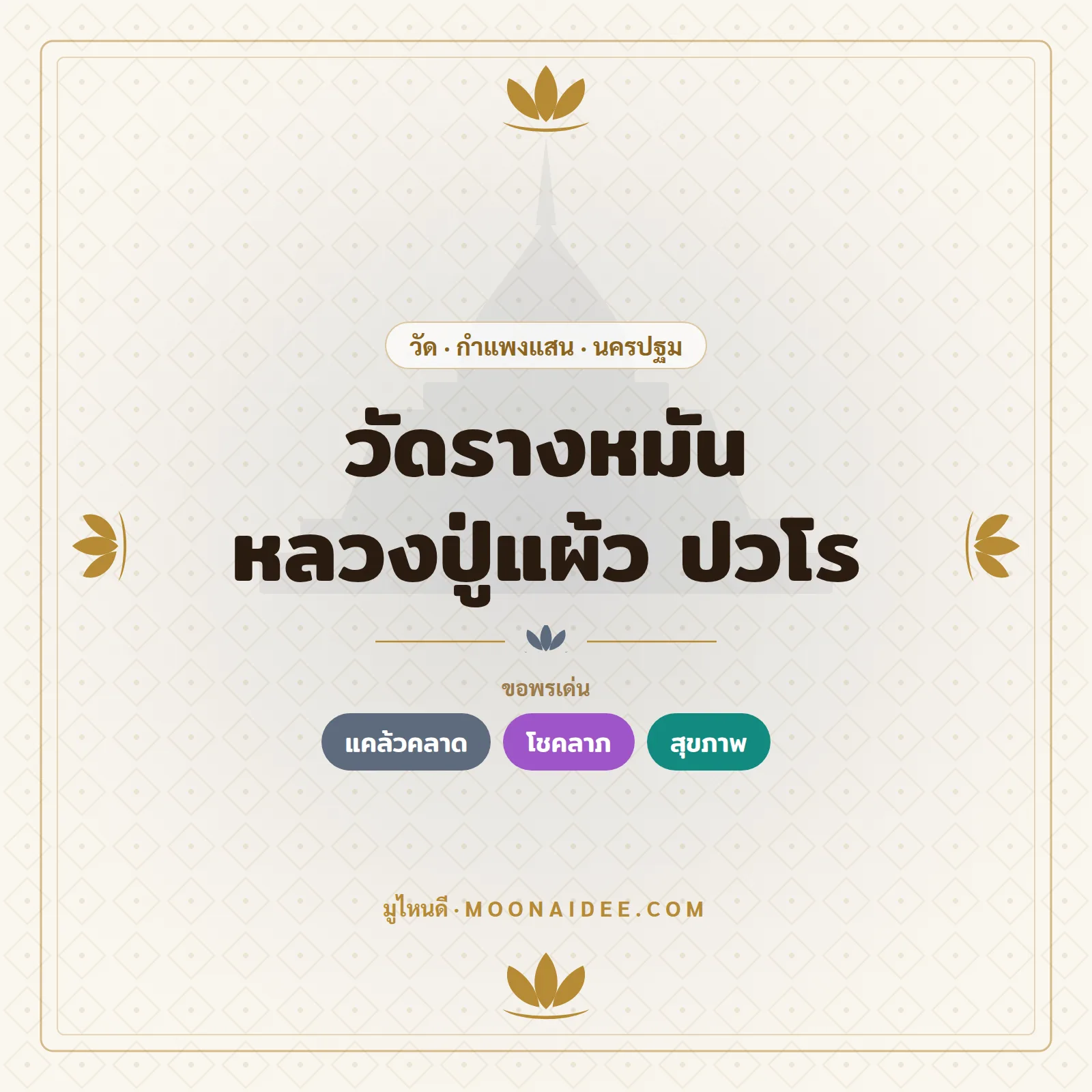 วัดรางหมัน หลวงปู่แผ้ว ปวโร