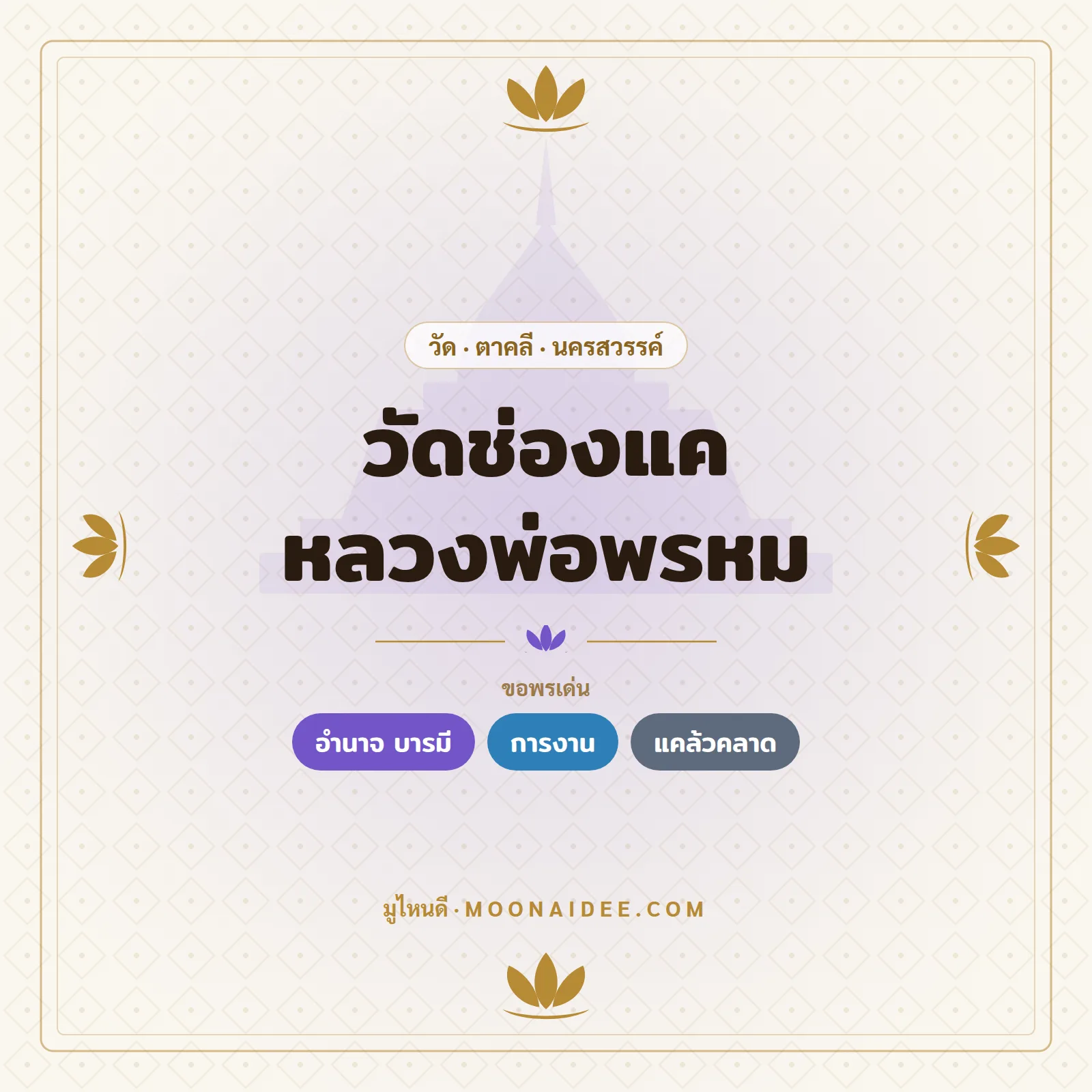 วัดช่องแค หลวงพ่อพรหม