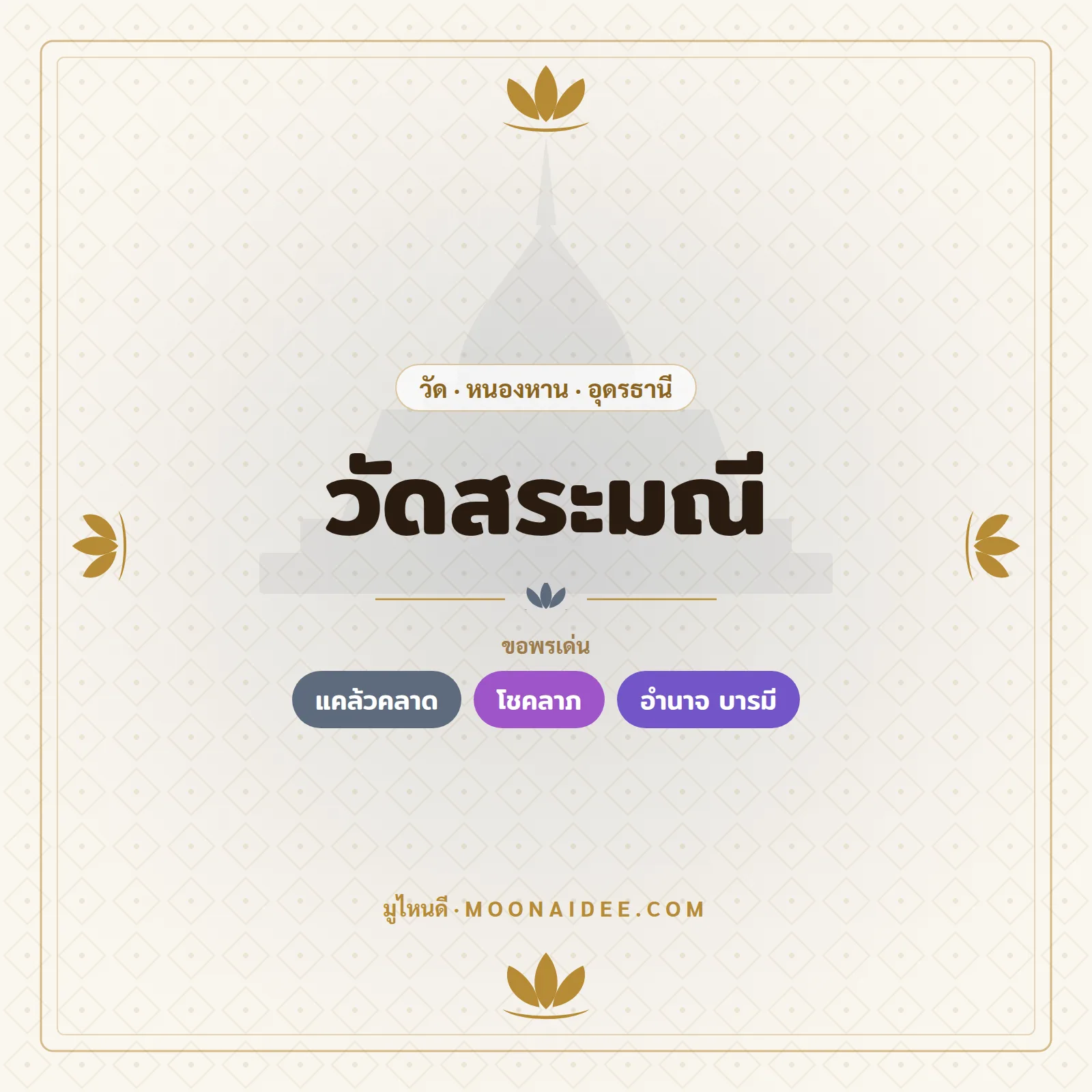 วัดสระมณี
