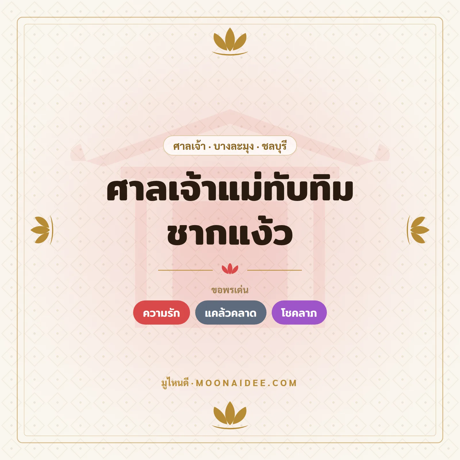 ศาลเจ้าแม่ทับทิม ชากแง้ว