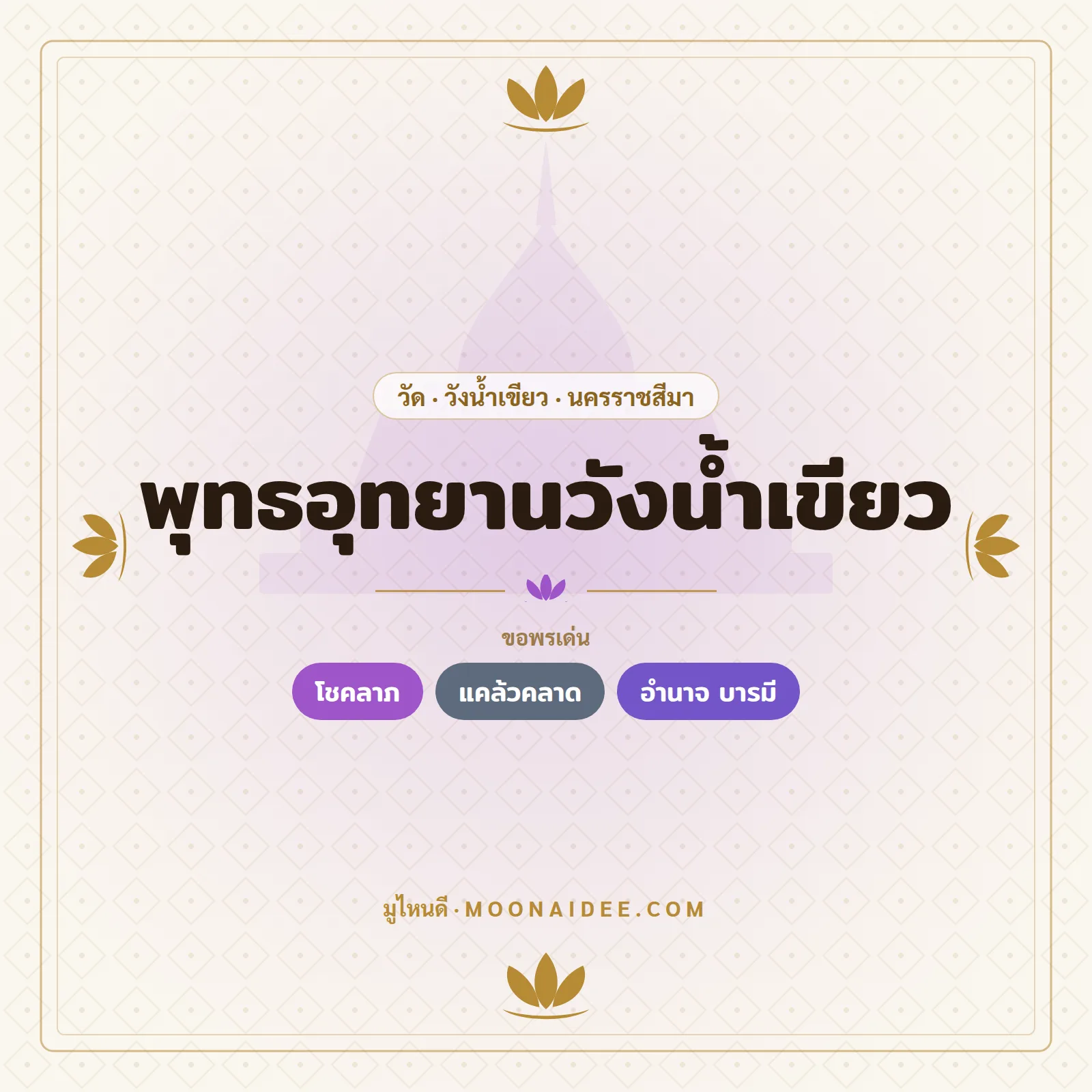 พุทธอุทยานวังน้ำเขียว