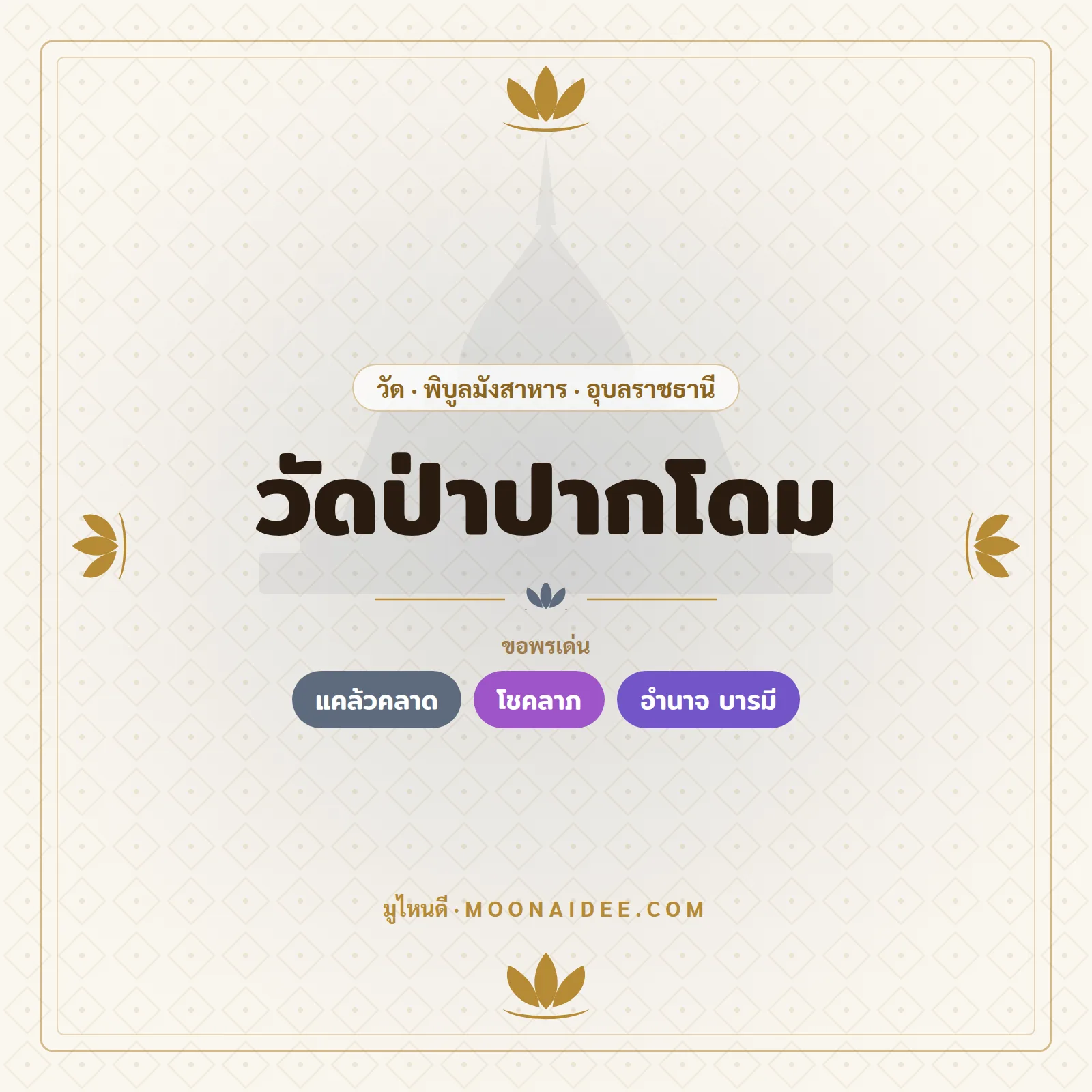 วัดป่าปากโดม