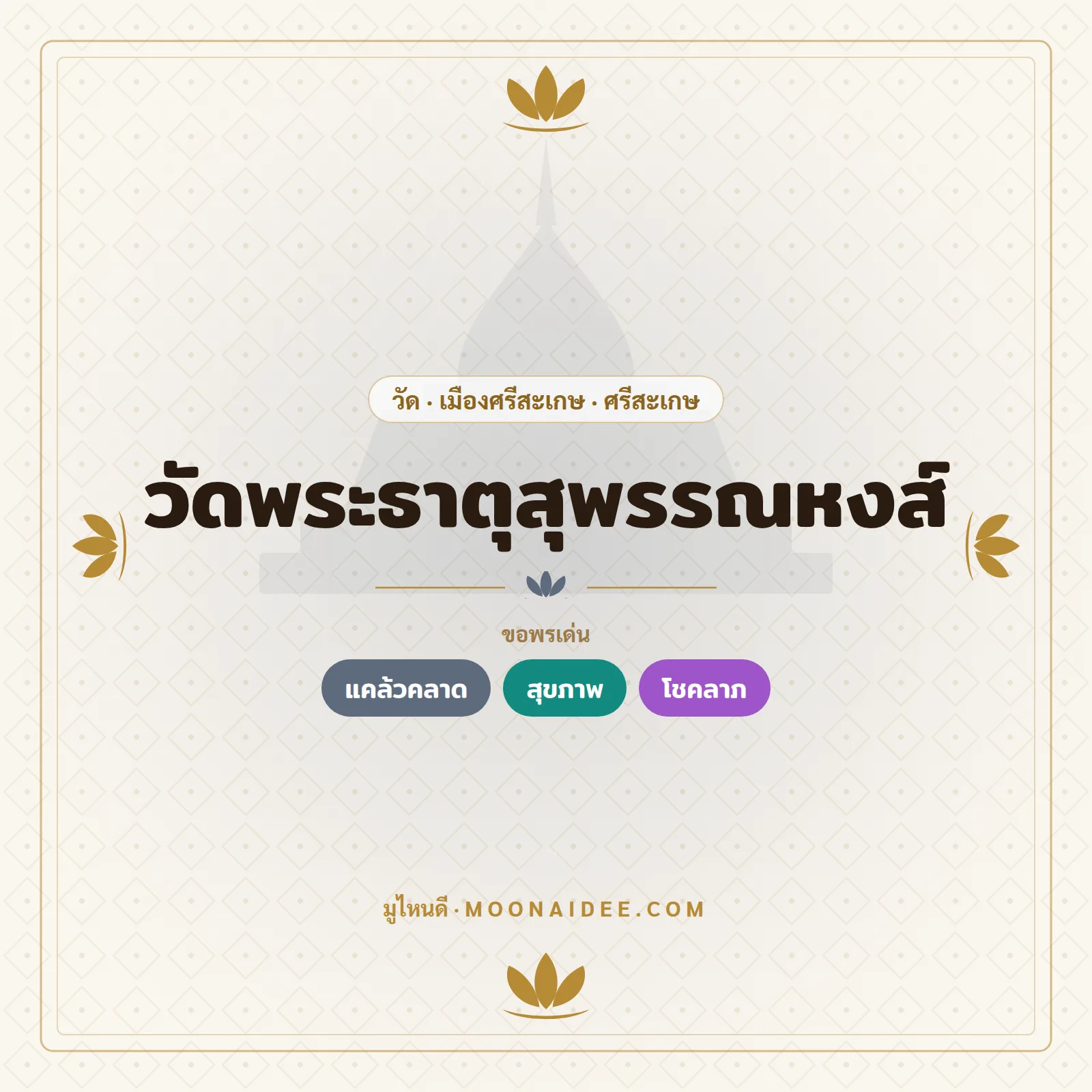 วัดพระธาตุสุพรรณหงส์