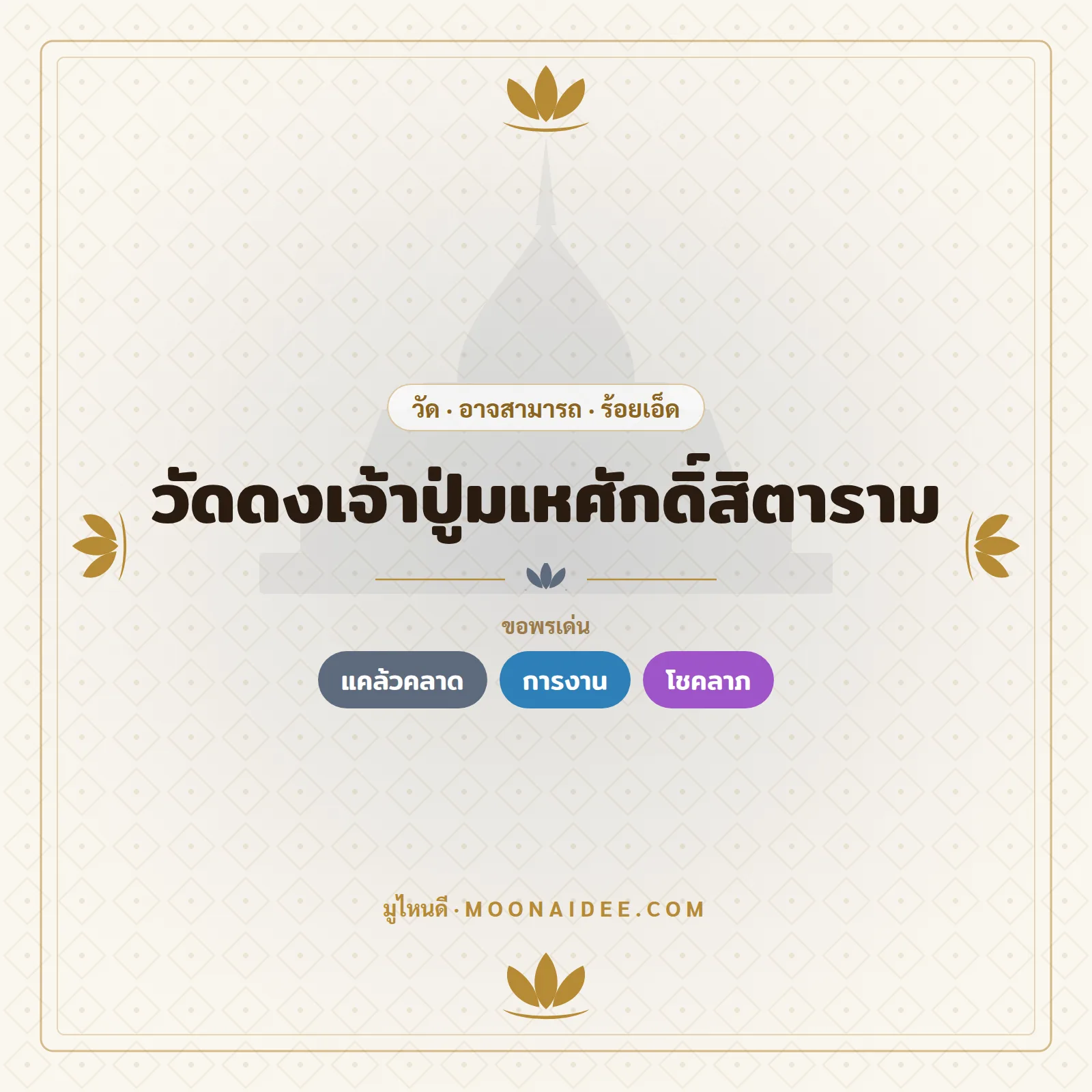 วัดดงเจ้าปู่มเหศักดิ์สิตาราม