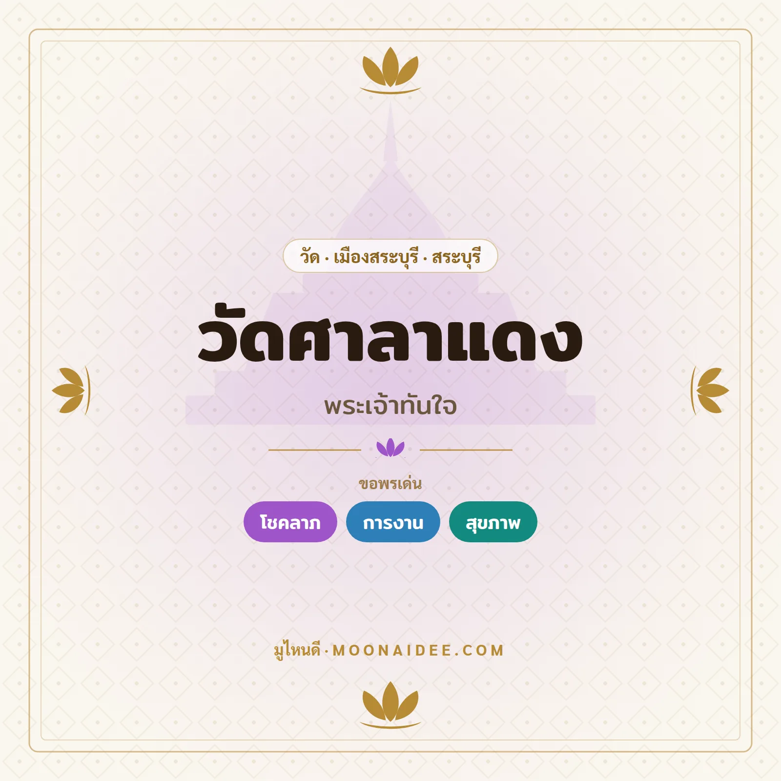 วัดศาลาแดง (พระเจ้าทันใจ)