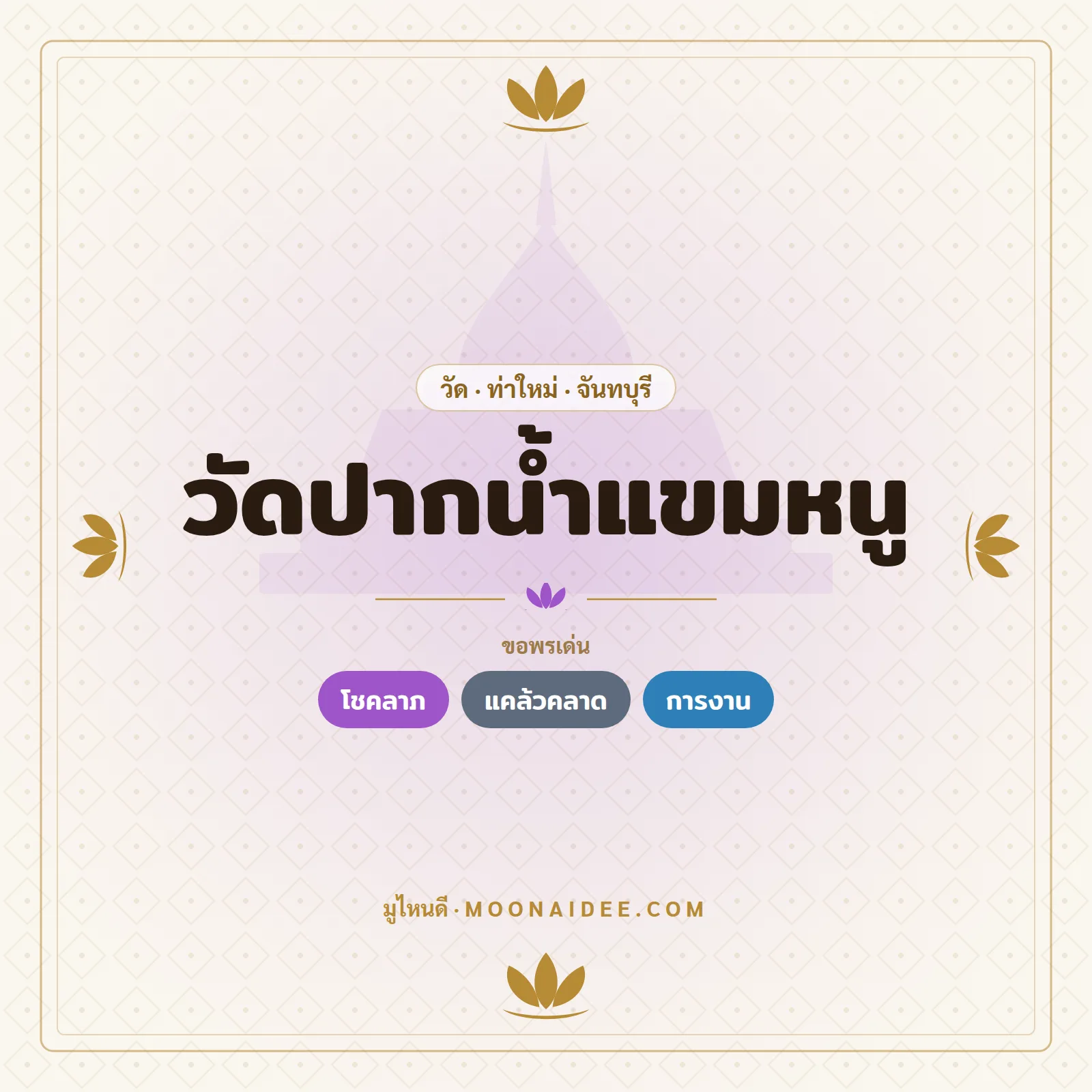 วัดปากน้ำแขมหนู