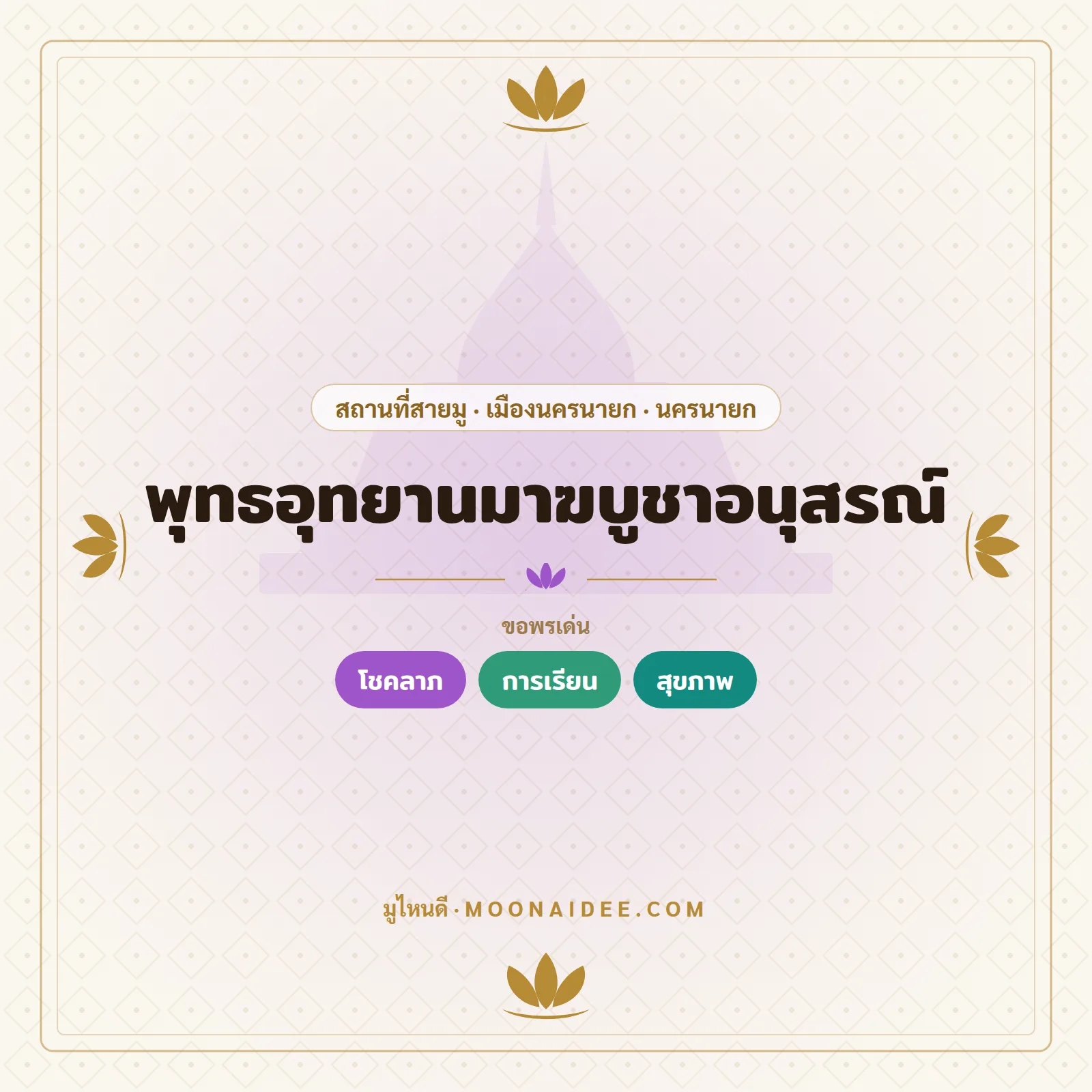 พุทธอุทยานมาฆบูชาอนุสรณ์