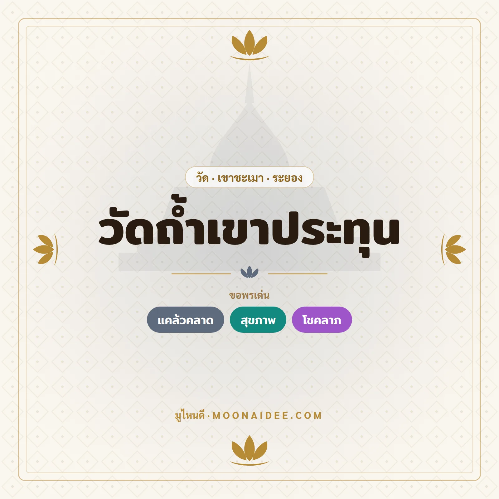 วัดถ้ำเขาประทุน