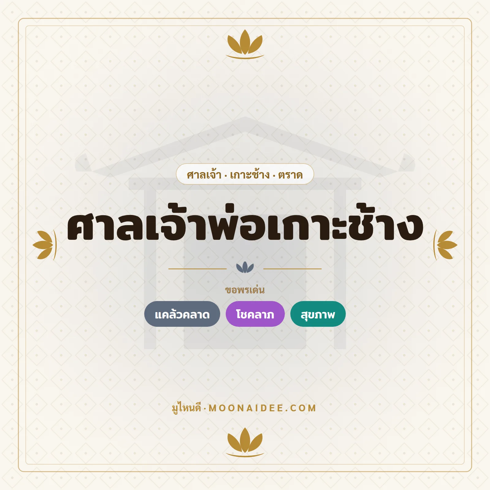 ศาลเจ้าพ่อเกาะช้าง