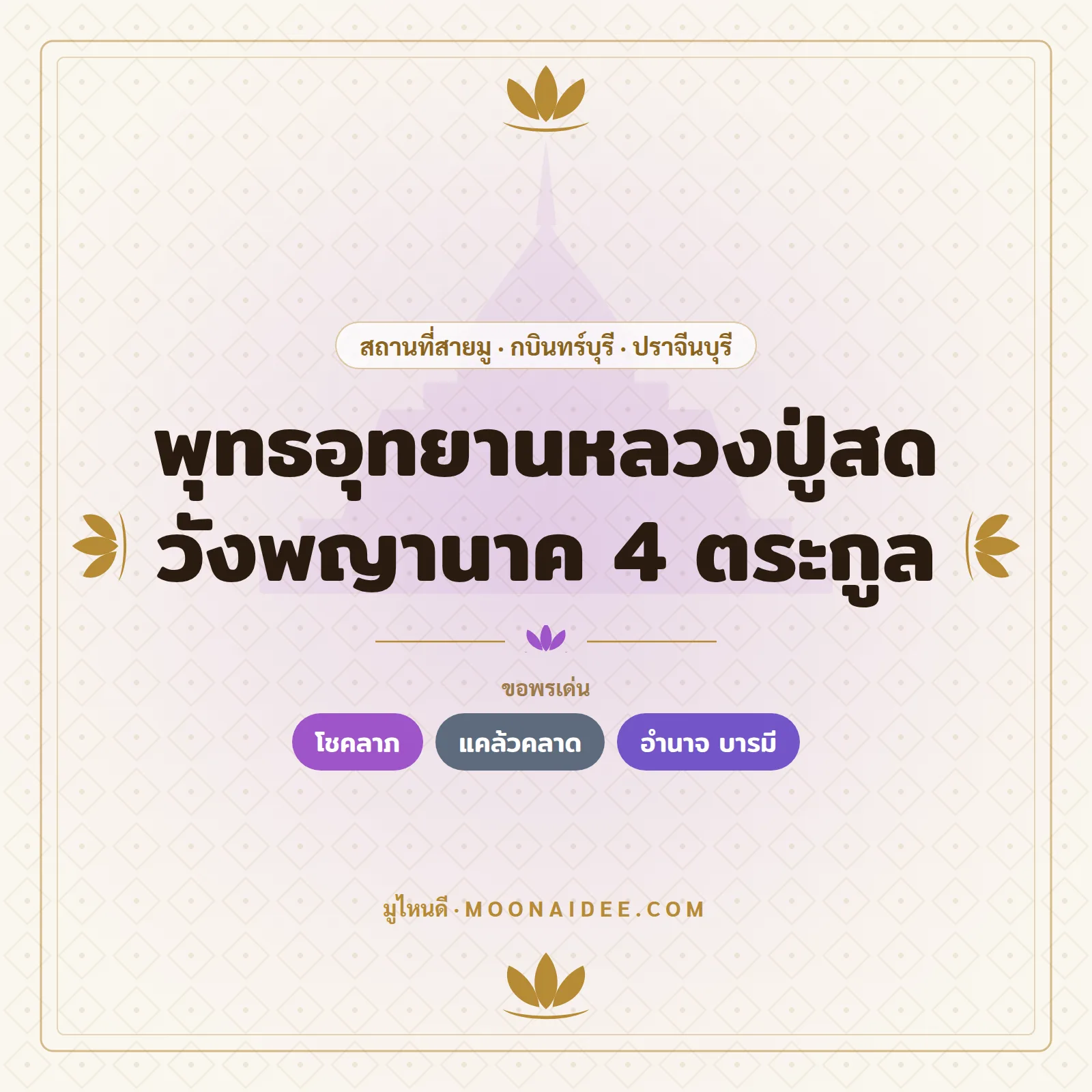พุทธอุทยานหลวงปู่สด วังพญานาค 4 ตระกูล