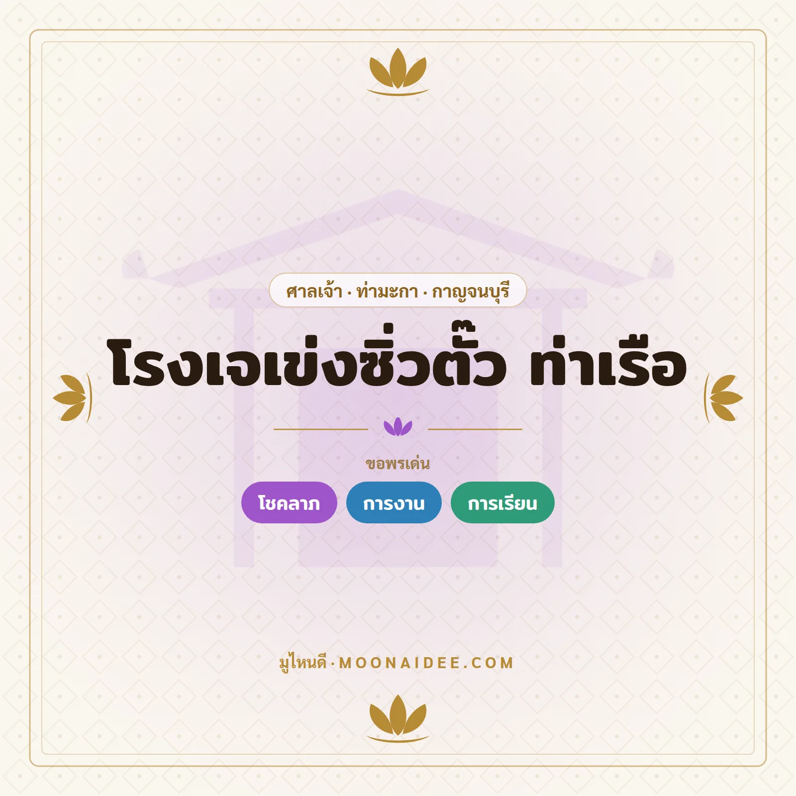 โรงเจเข่งซิ่วตั๊ว ท่าเรือ