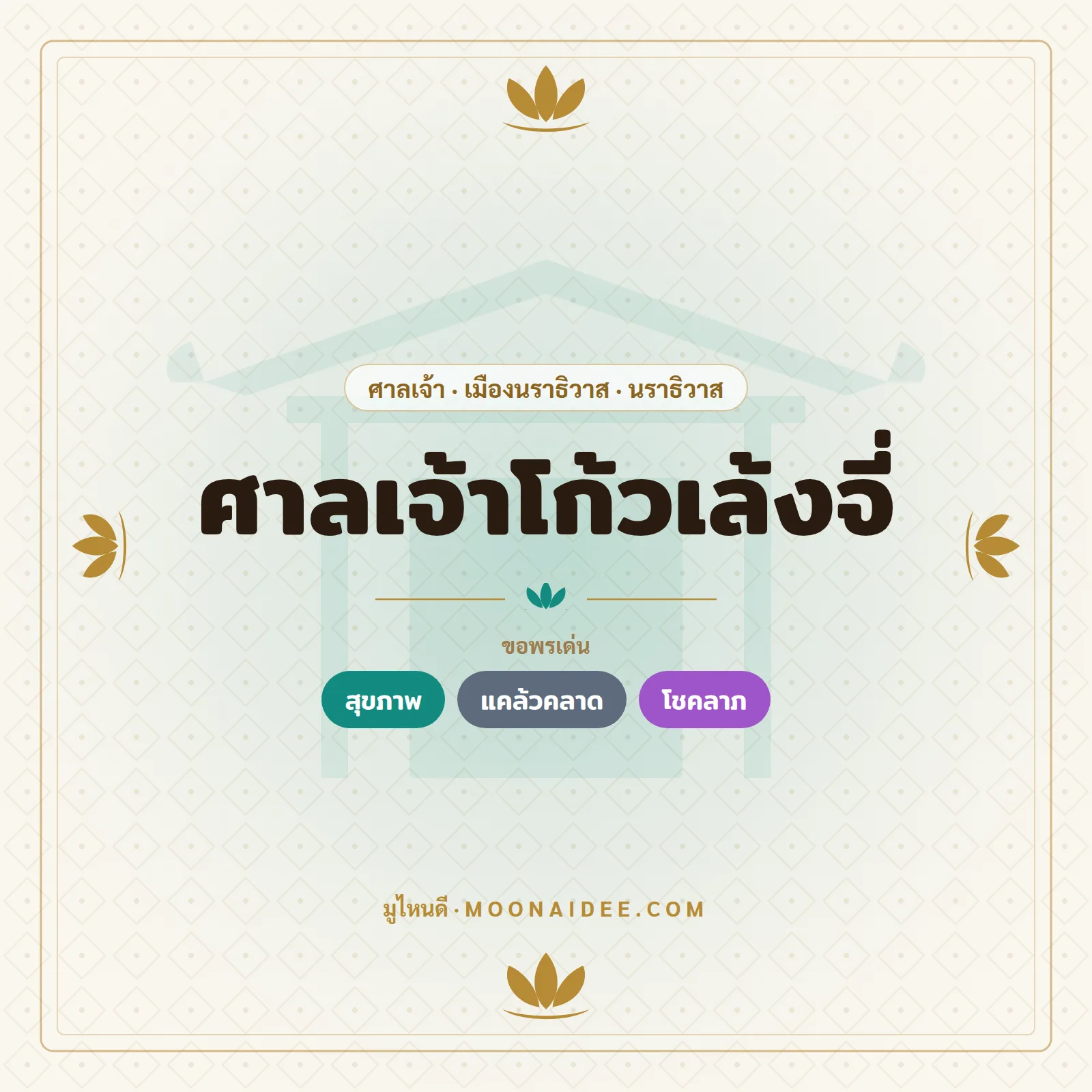ศาลเจ้าโก้วเล้งจี่