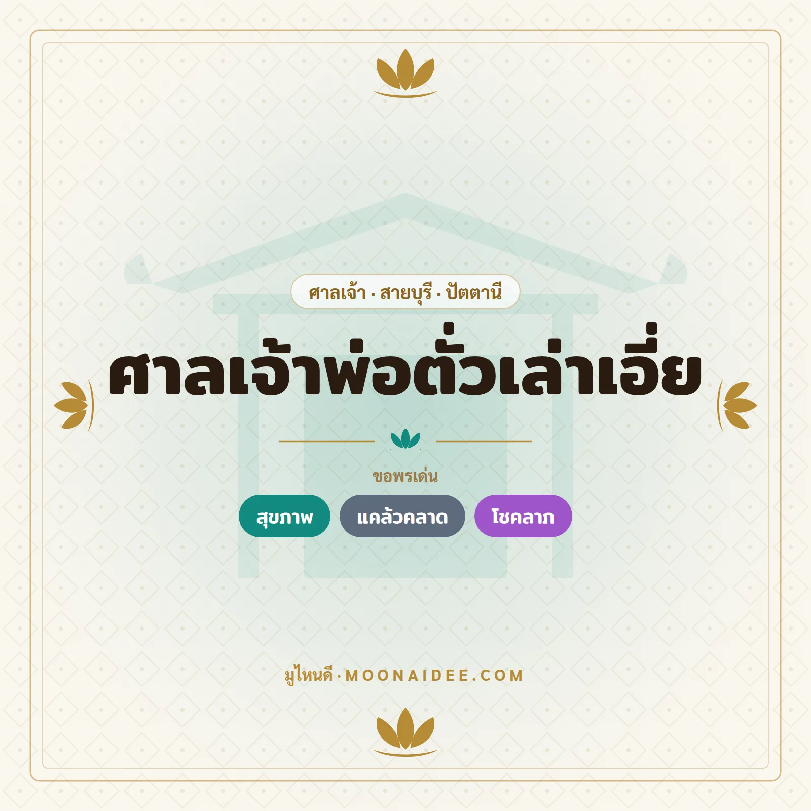 ศาลเจ้าพ่อตั่วเล่าเอี่ย