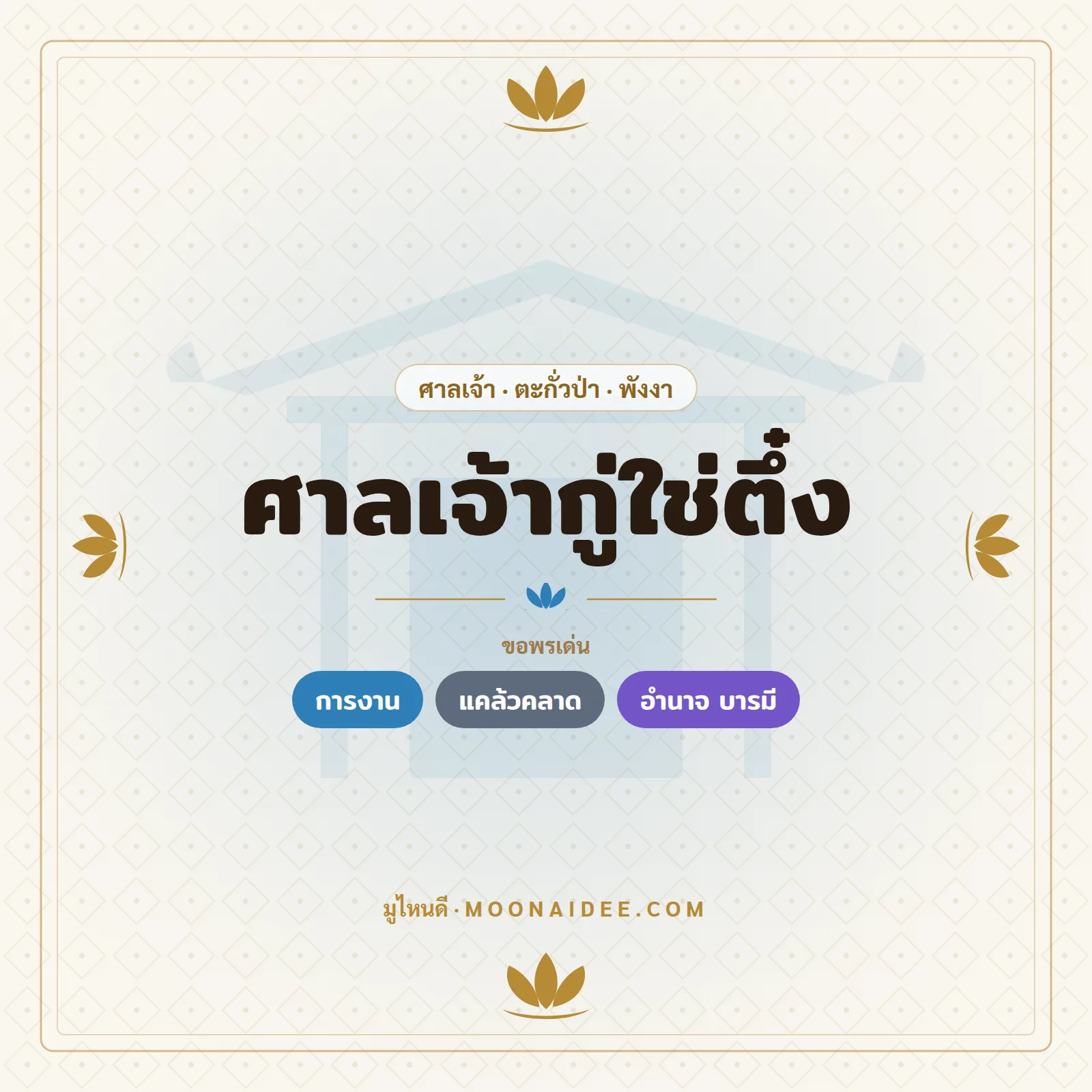 ศาลเจ้ากู่ใช่ตึ๋ง