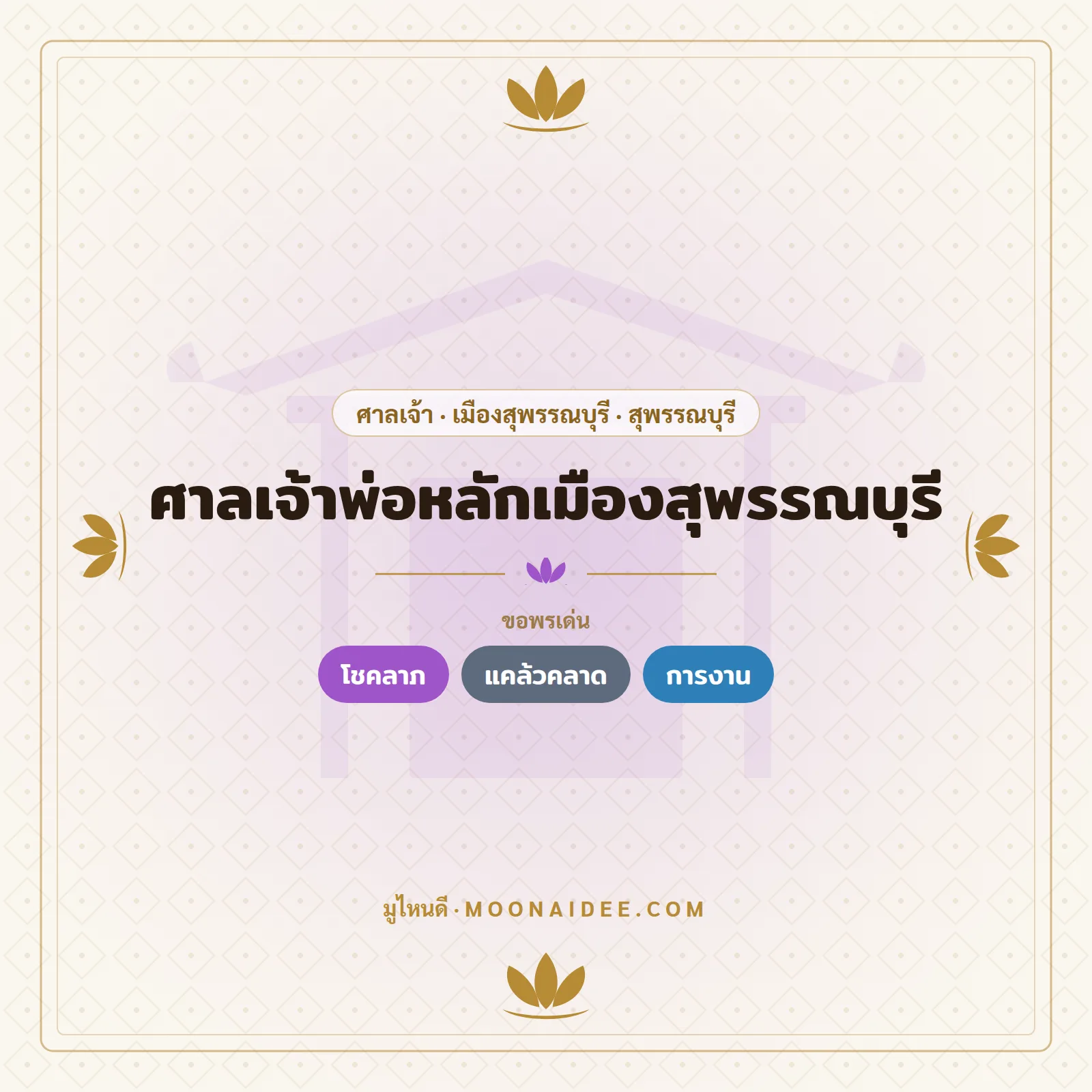 ศาลเจ้าพ่อหลักเมืองสุพรรณบุรี