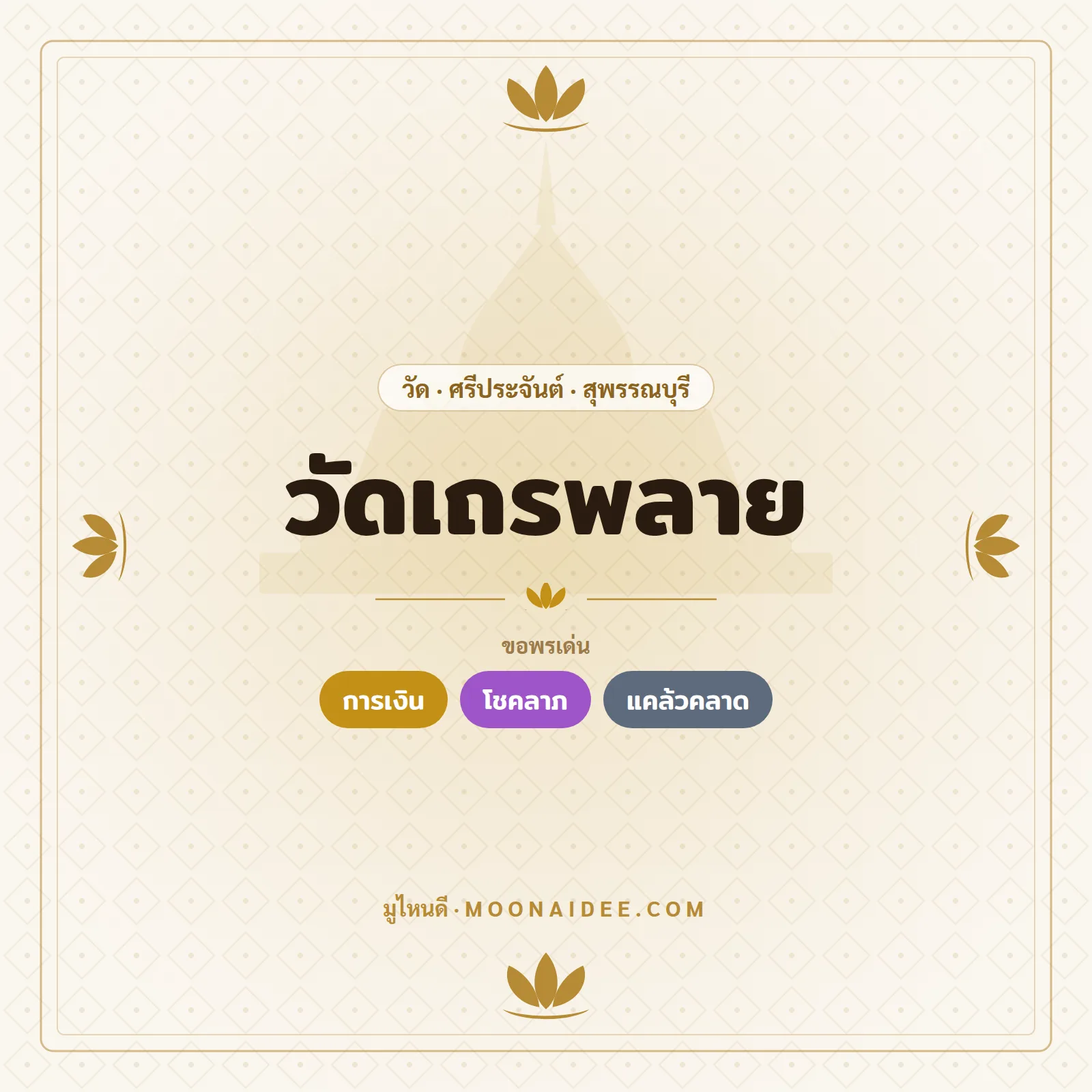 วัดเถรพลาย