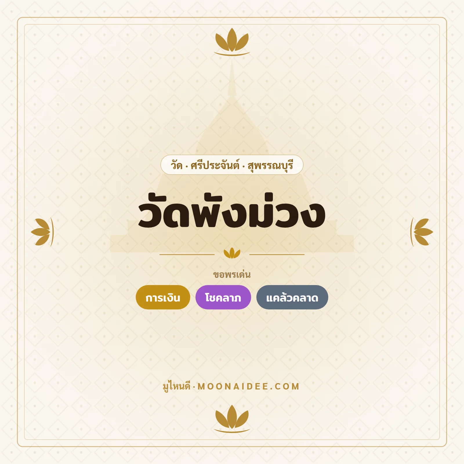 วัดพังม่วง