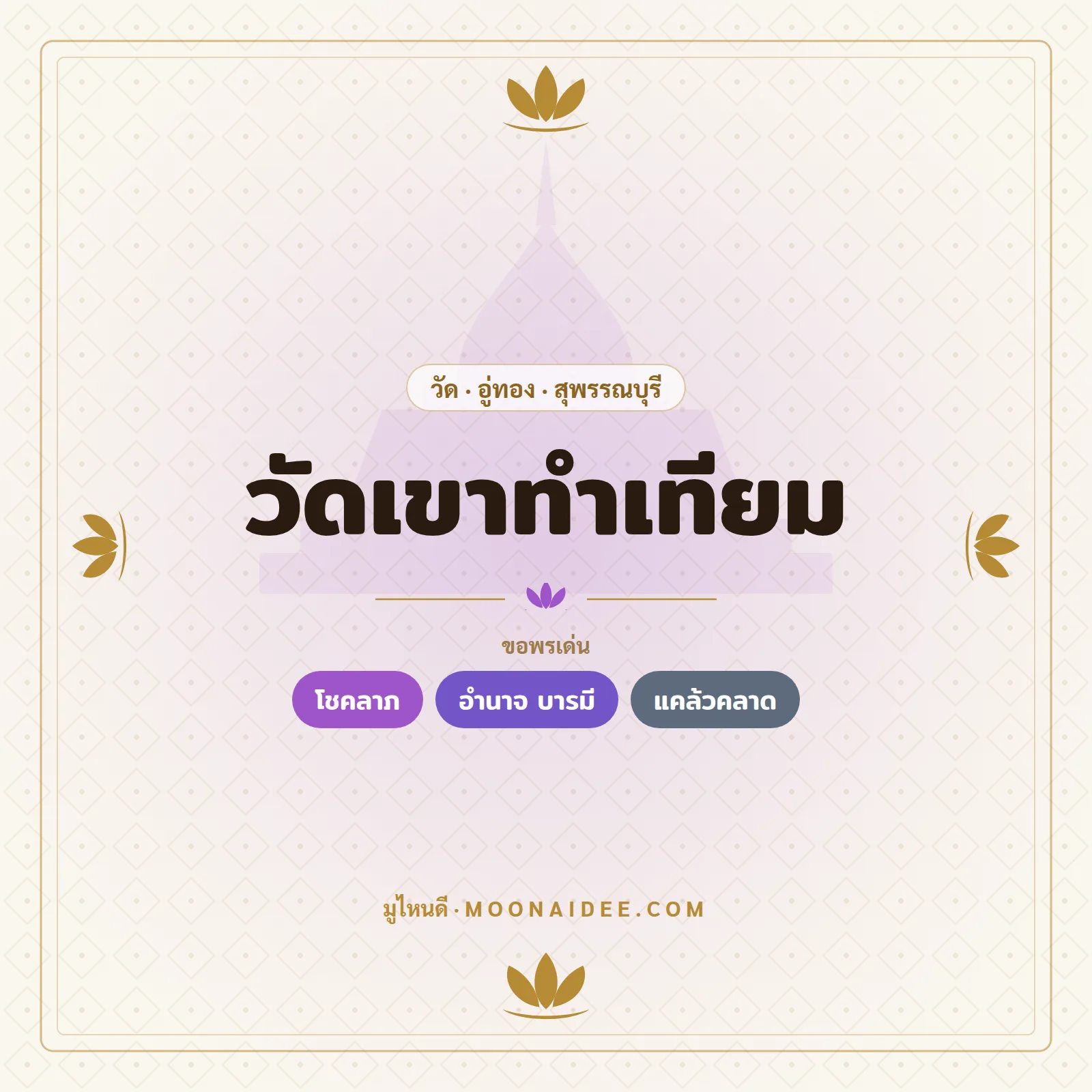 วัดเขาทำเทียม