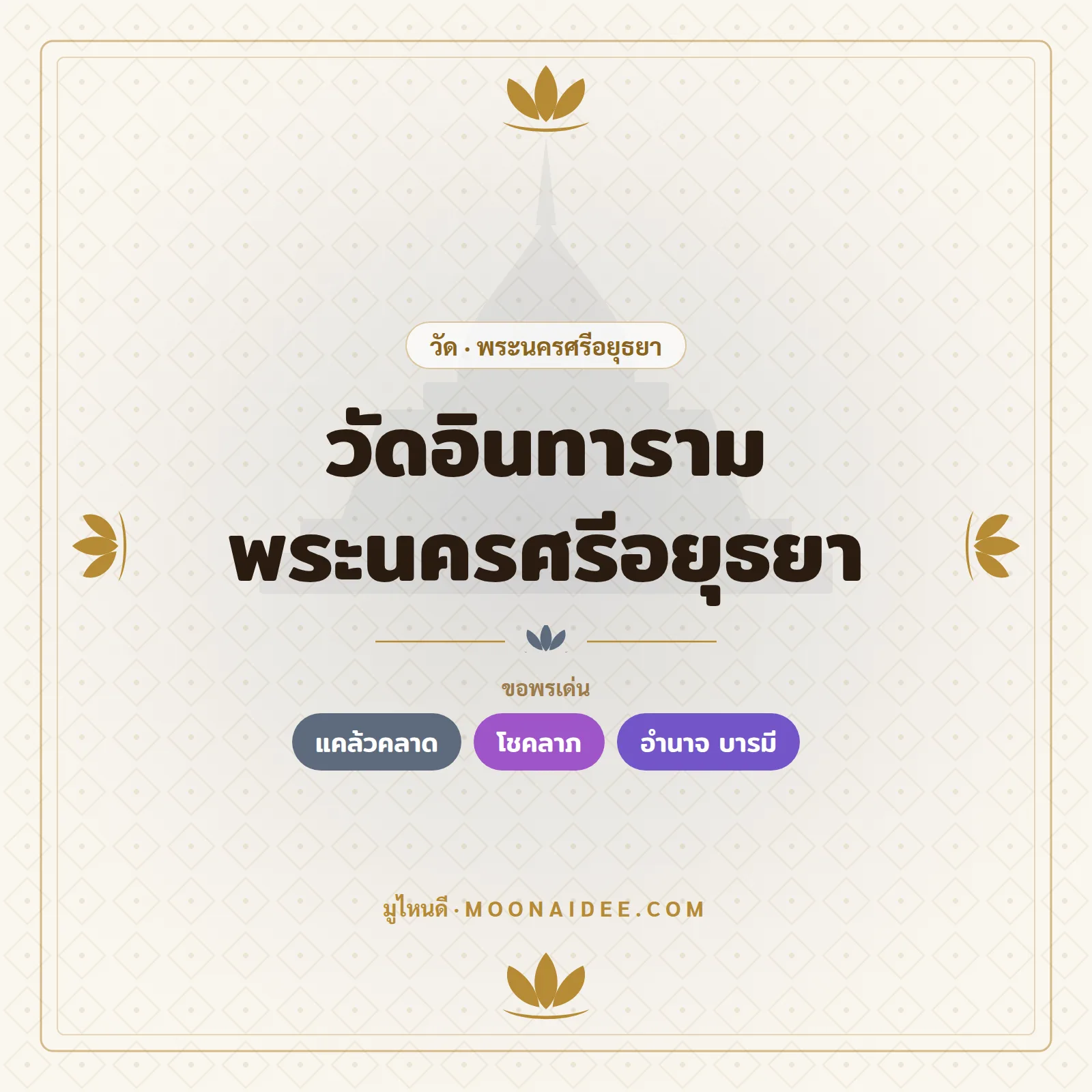วัดอินทาราม พระนครศรีอยุธยา