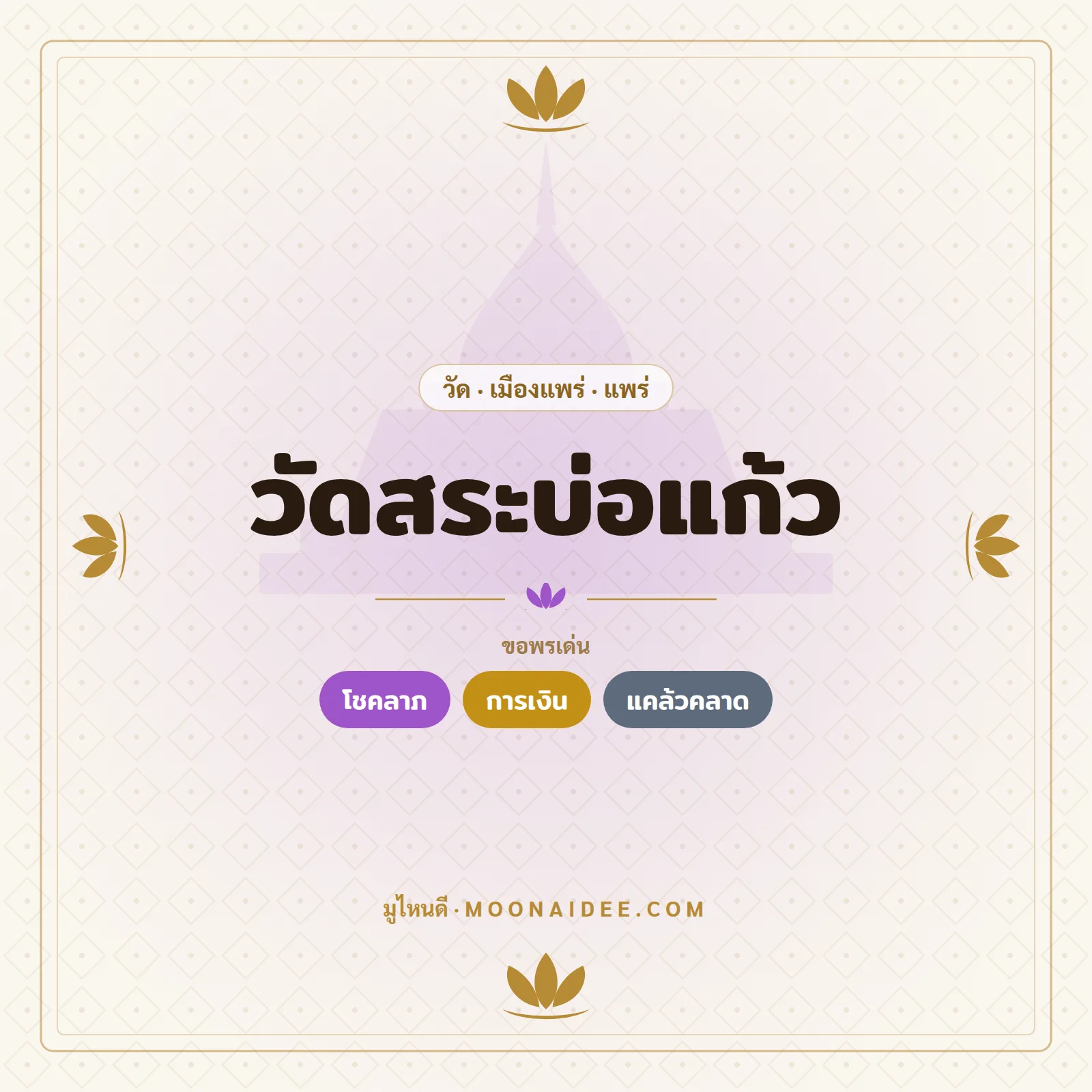 วัดสระบ่อแก้ว