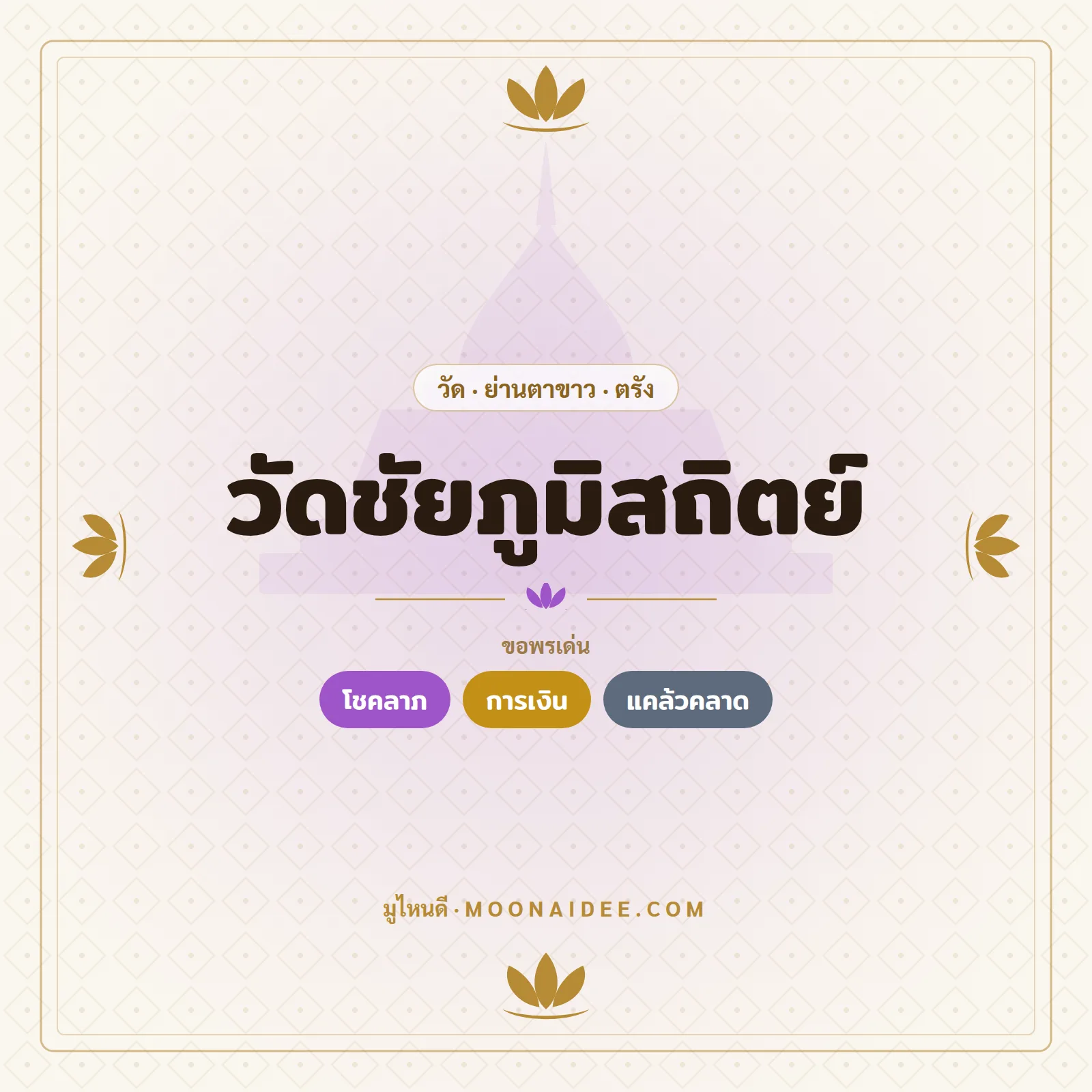 วัดชัยภูมิสถิตย์