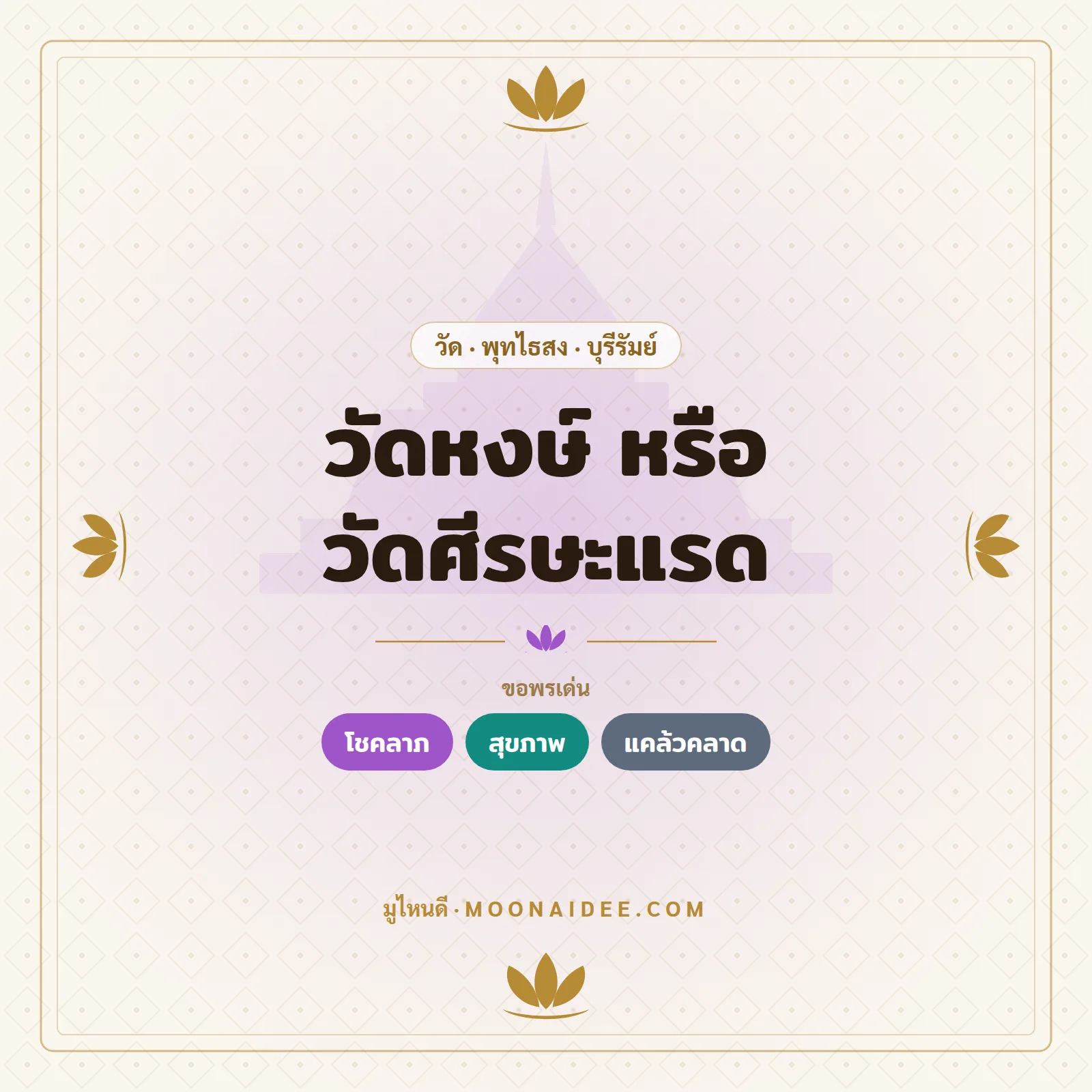 วัดหงษ์ หรือ วัดศีรษะแรด