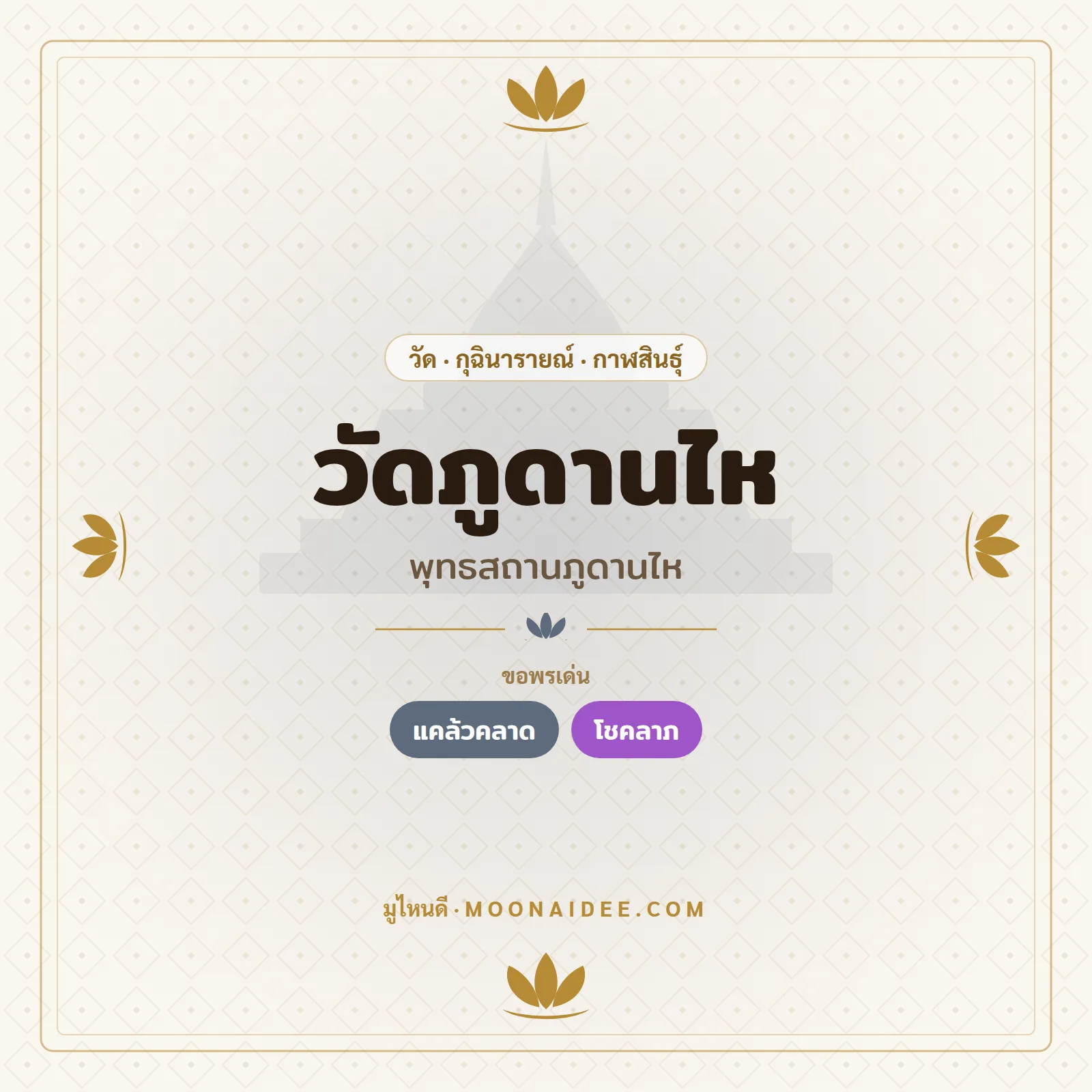 วัดภูดานไห (พุทธสถานภูดานไห)