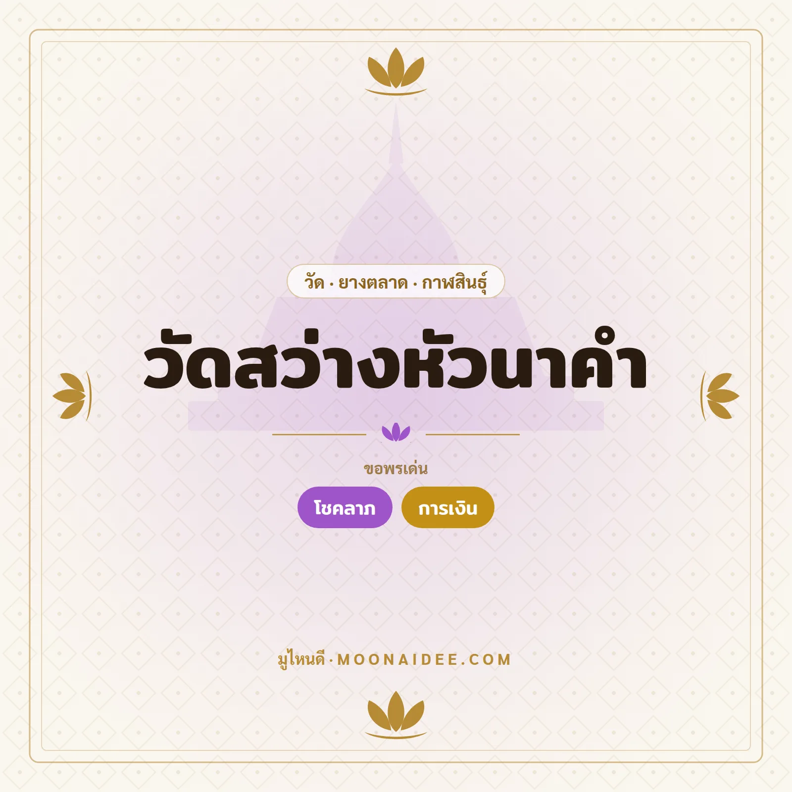 วัดสว่างหัวนาคำ