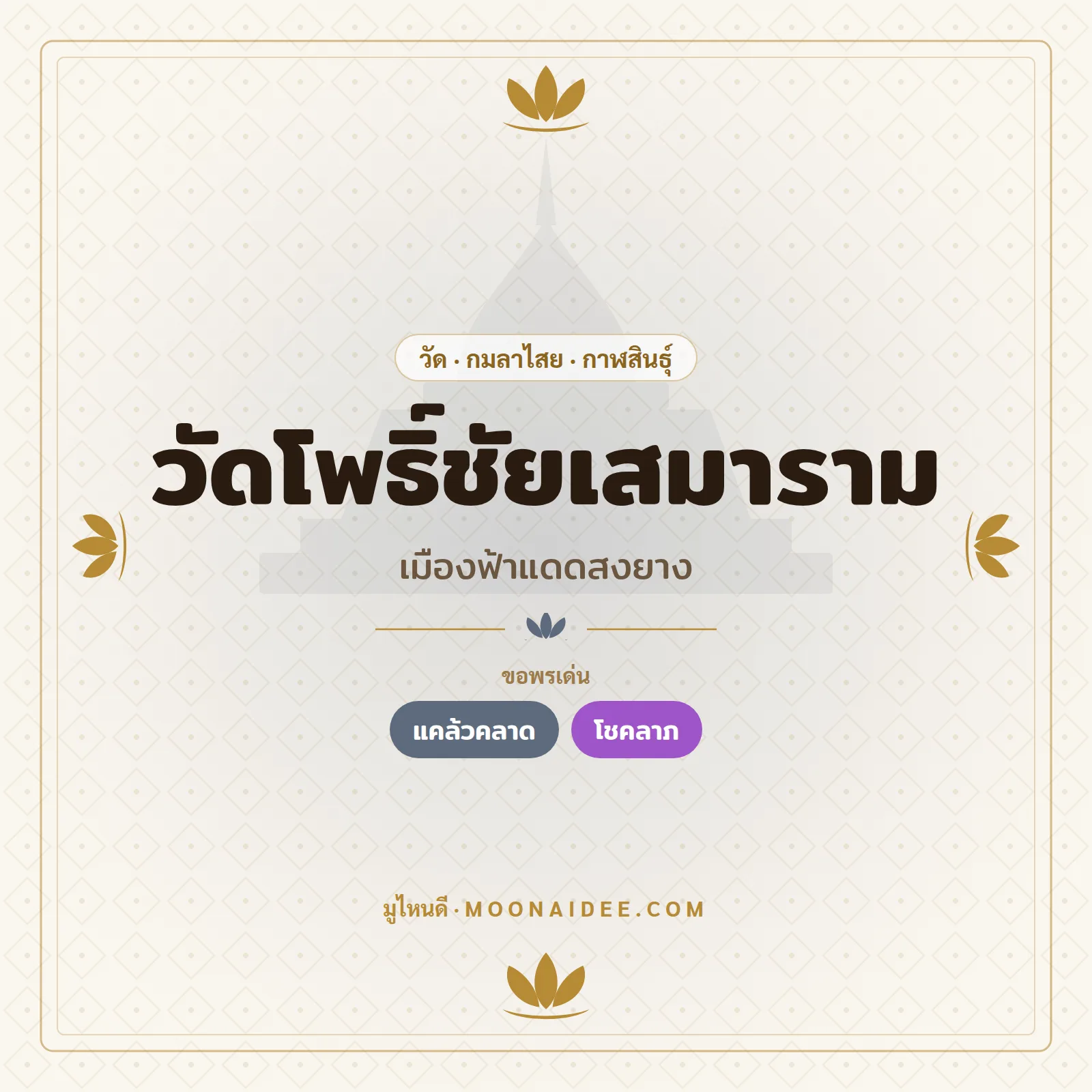 วัดโพธิ์ชัยเสมาราม (เมืองฟ้าแดดสงยาง)