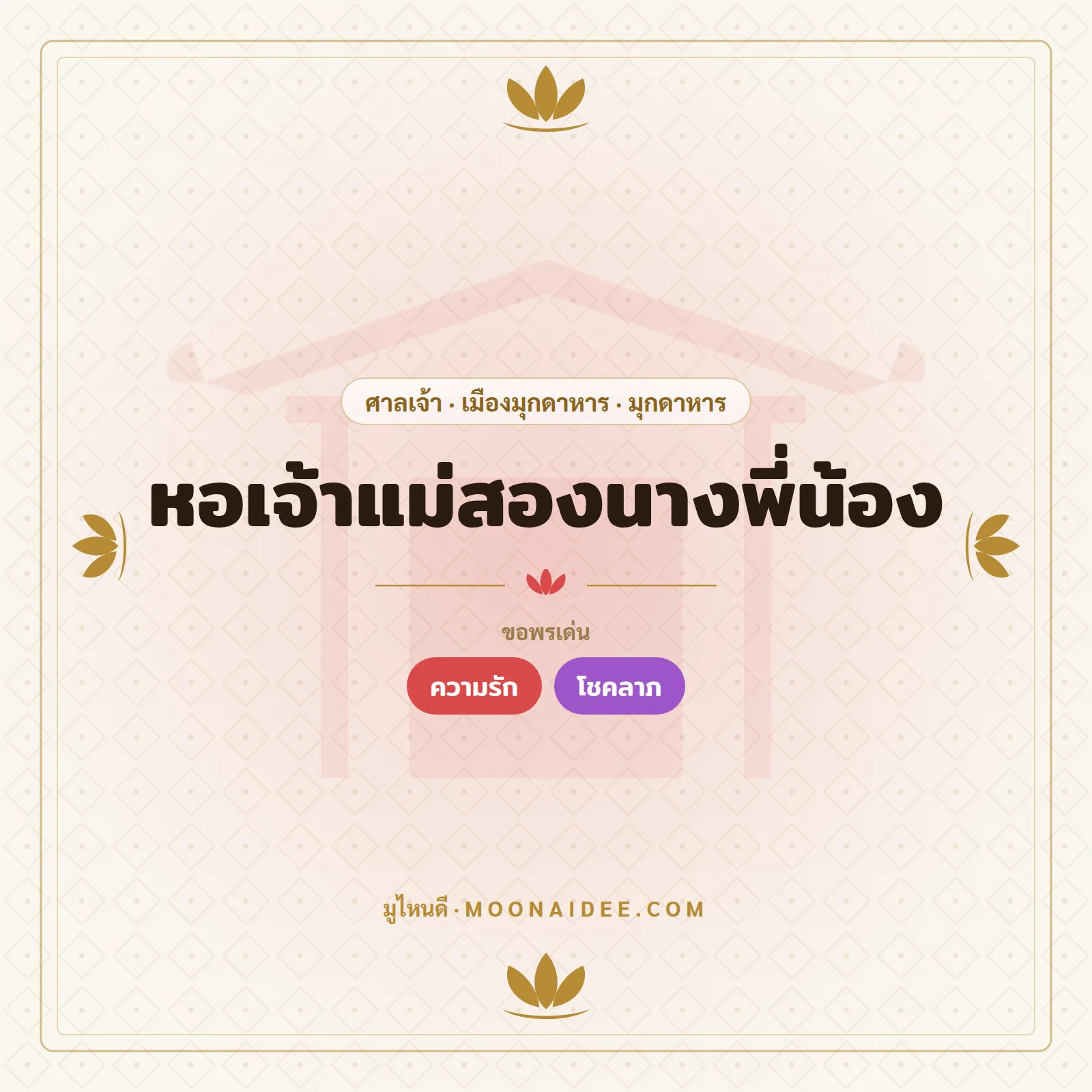หอเจ้าแม่สองนางพี่น้อง