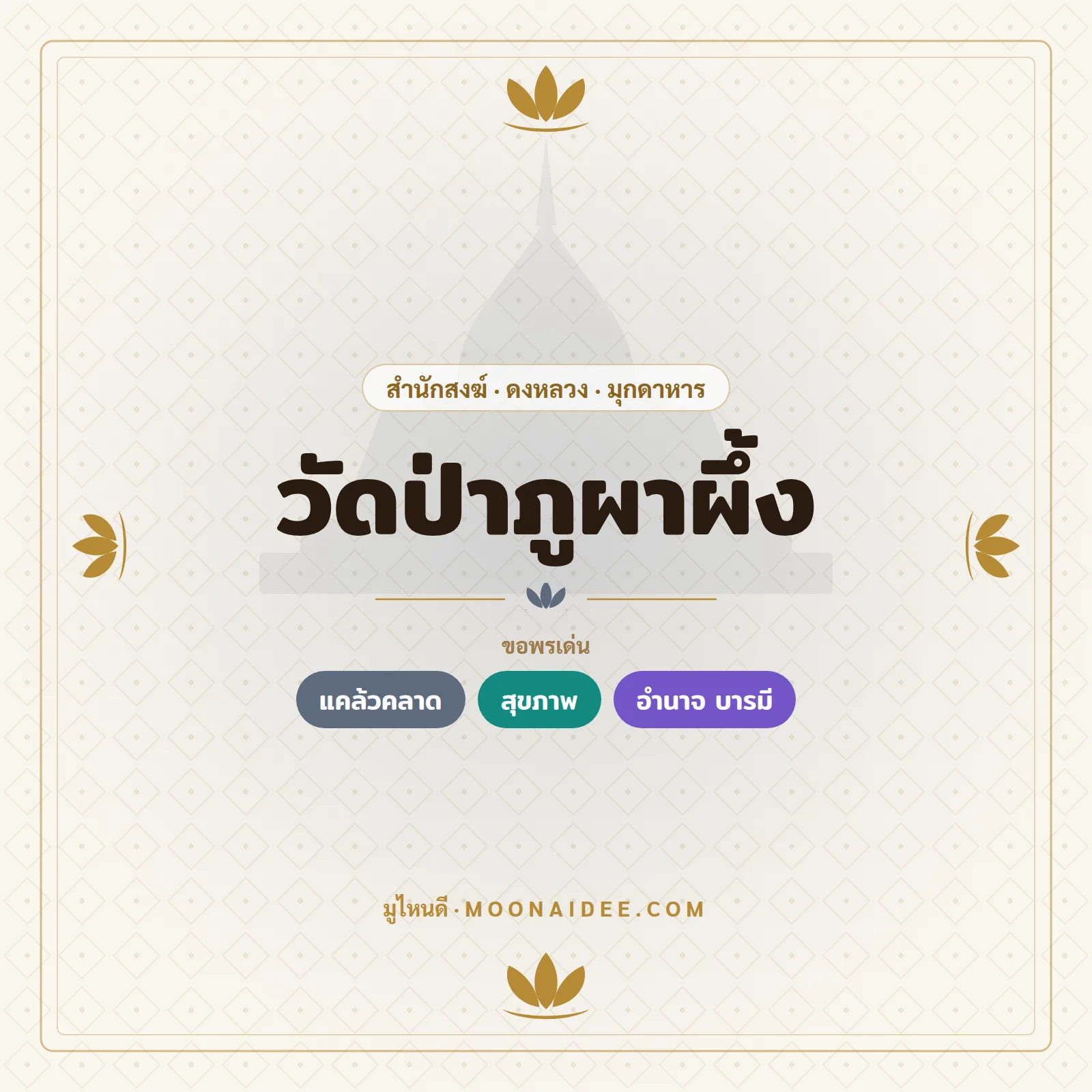 วัดป่าภูผาผึ้ง