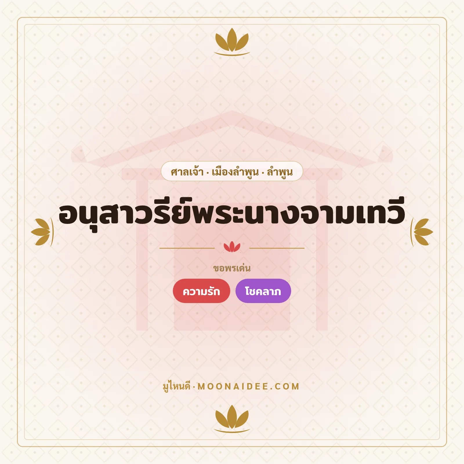 อนุสาวรีย์พระนางจามเทวี