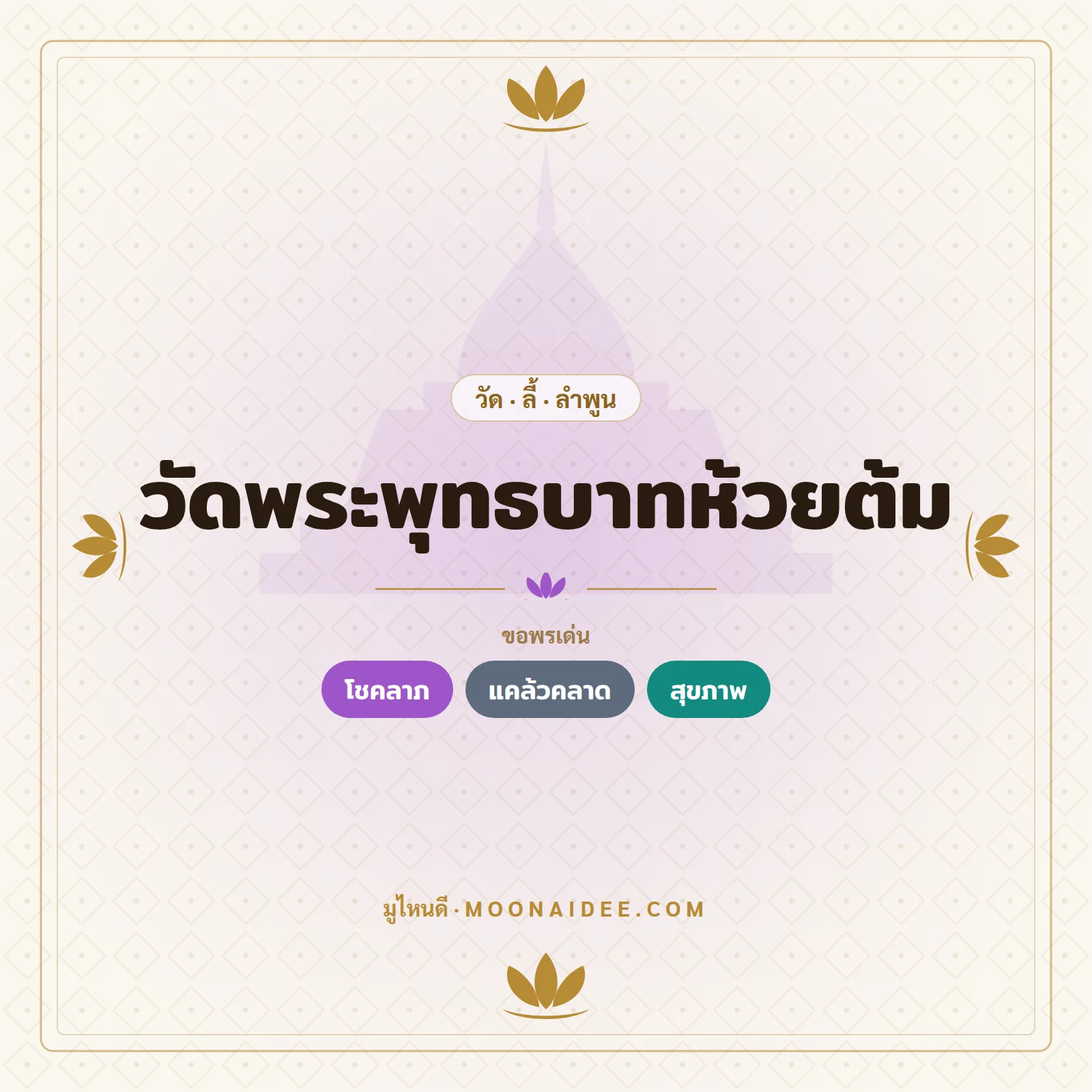 วัดพระพุทธบาทห้วยต้ม