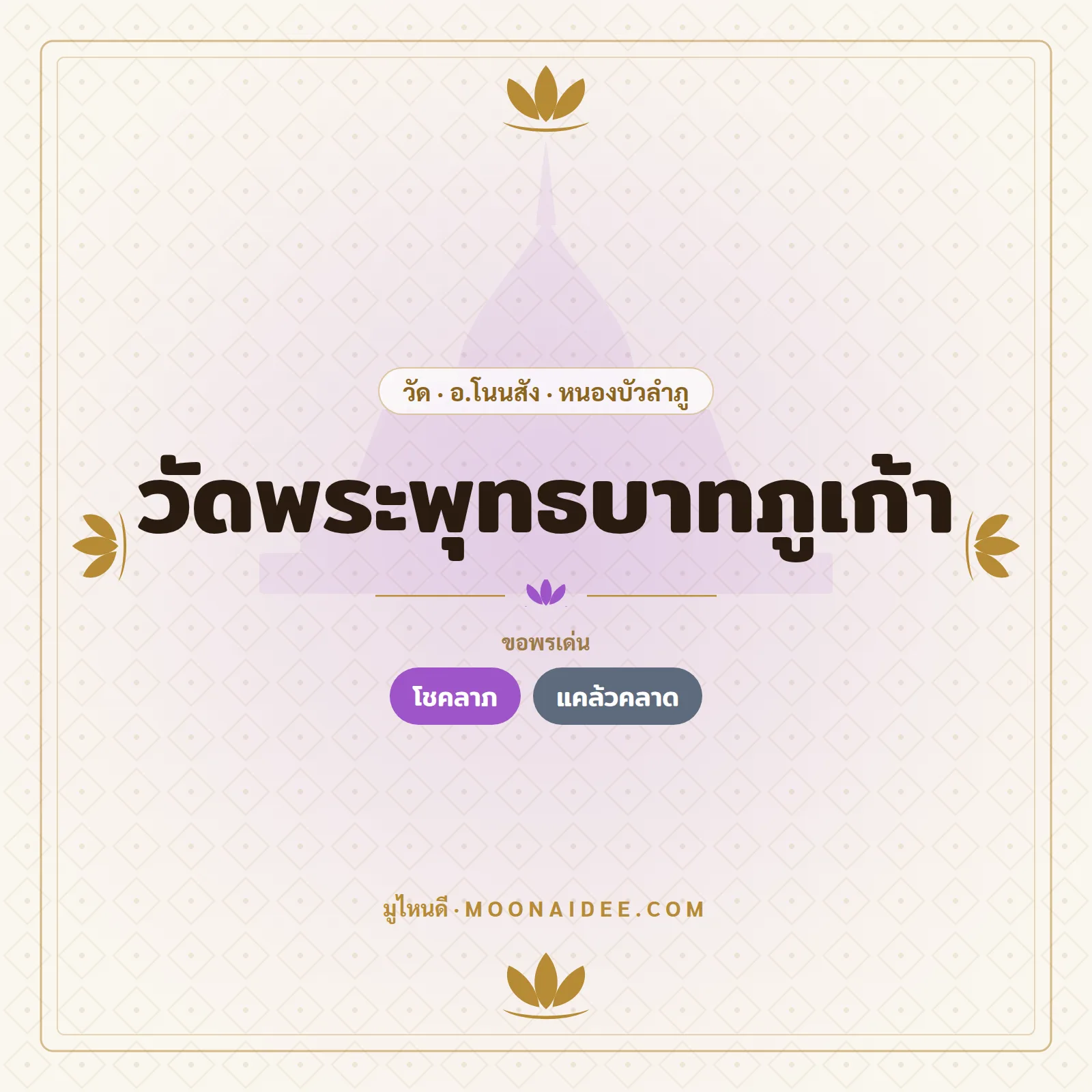 วัดพระพุทธบาทภูเก้า