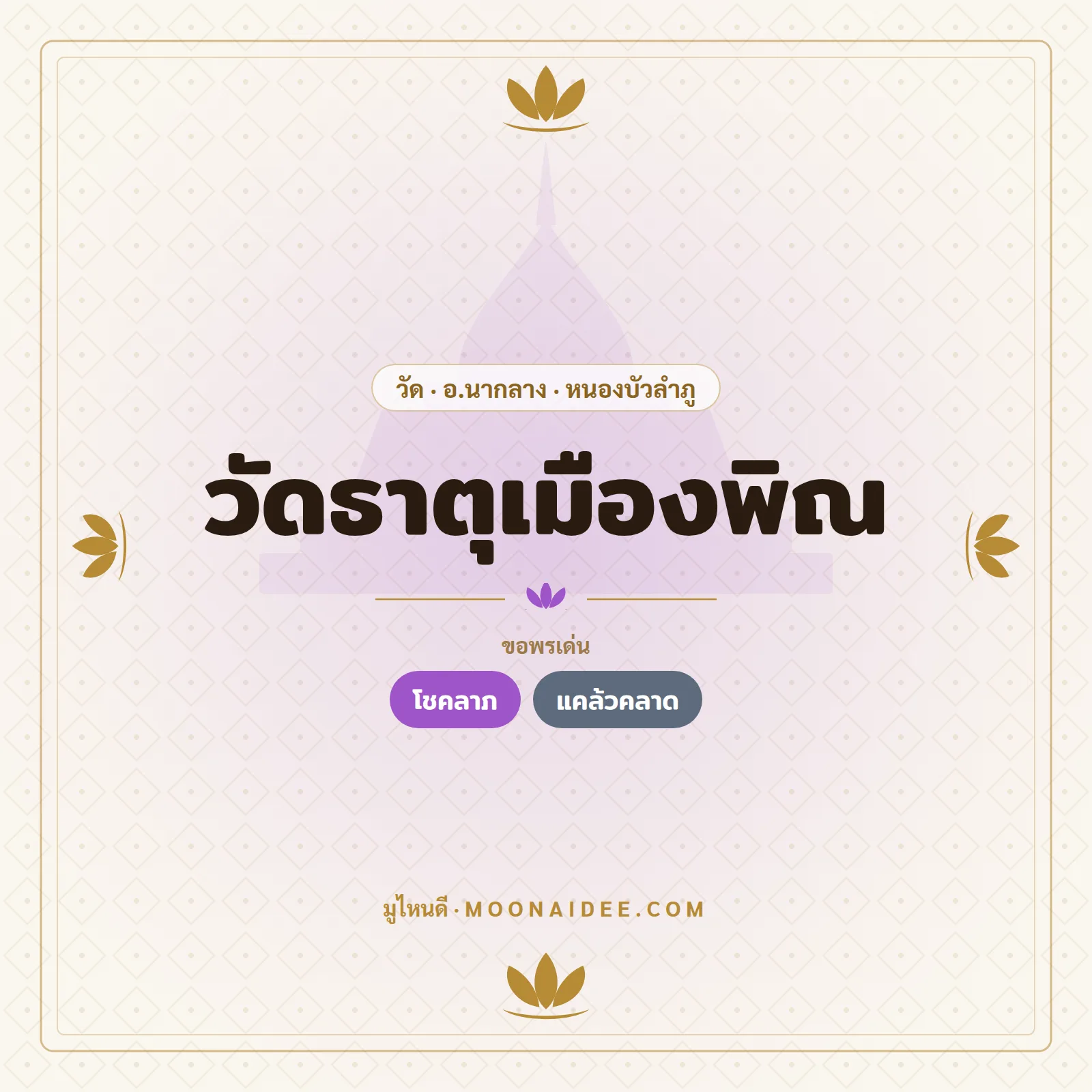 วัดธาตุเมืองพิณ