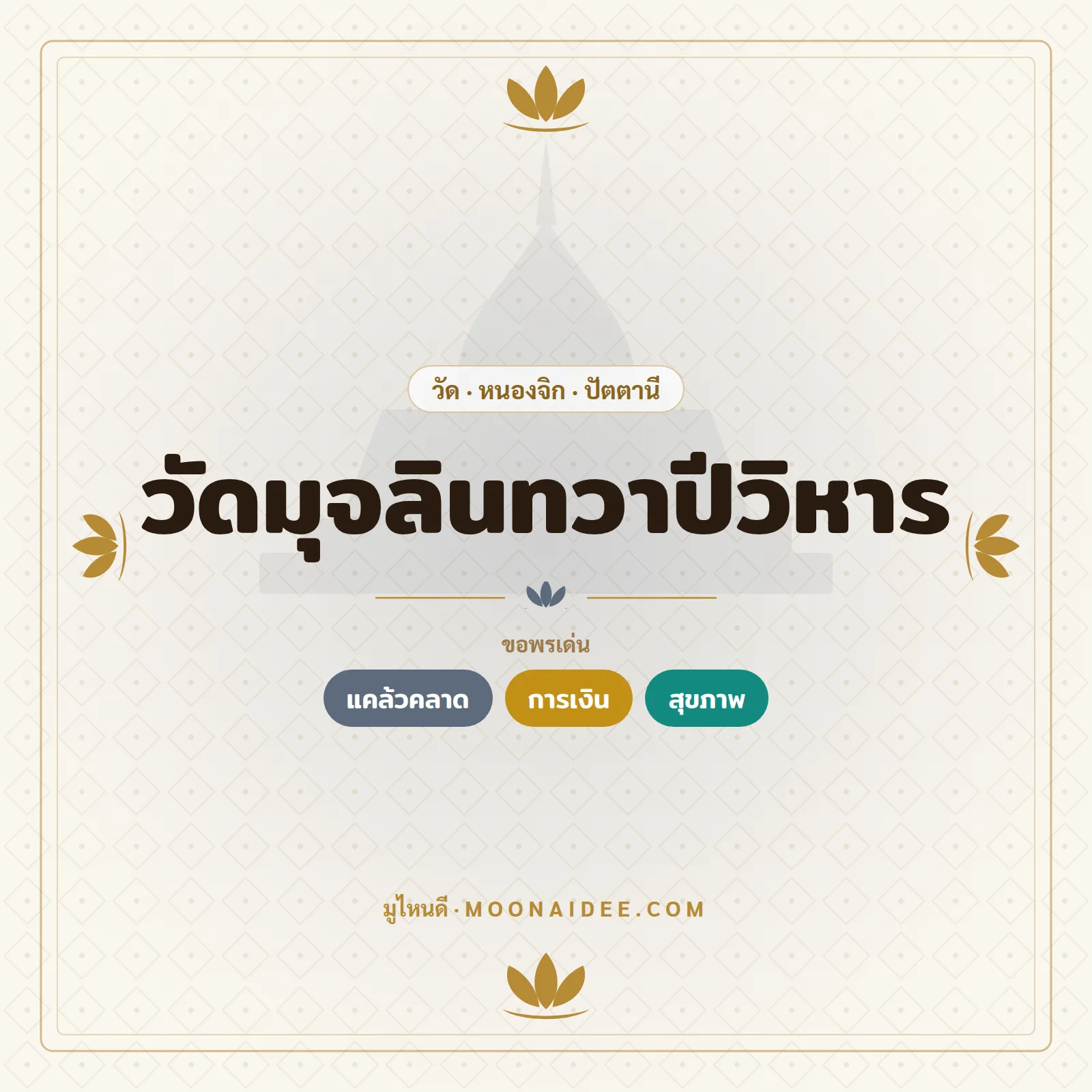 วัดมุจลินทวาปีวิหาร