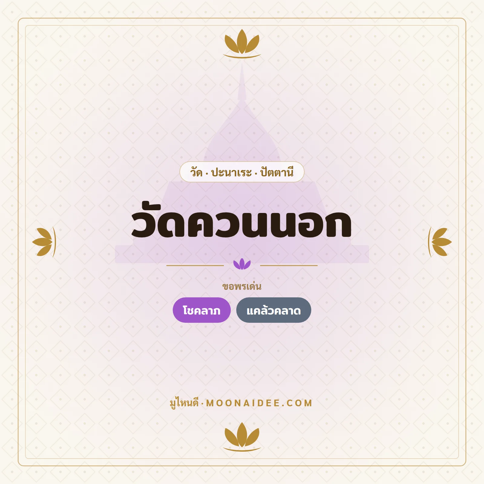 วัดควนนอก