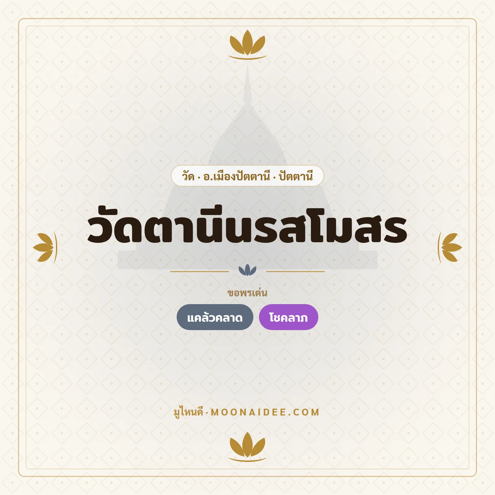 วัดตานีนรสโมสร