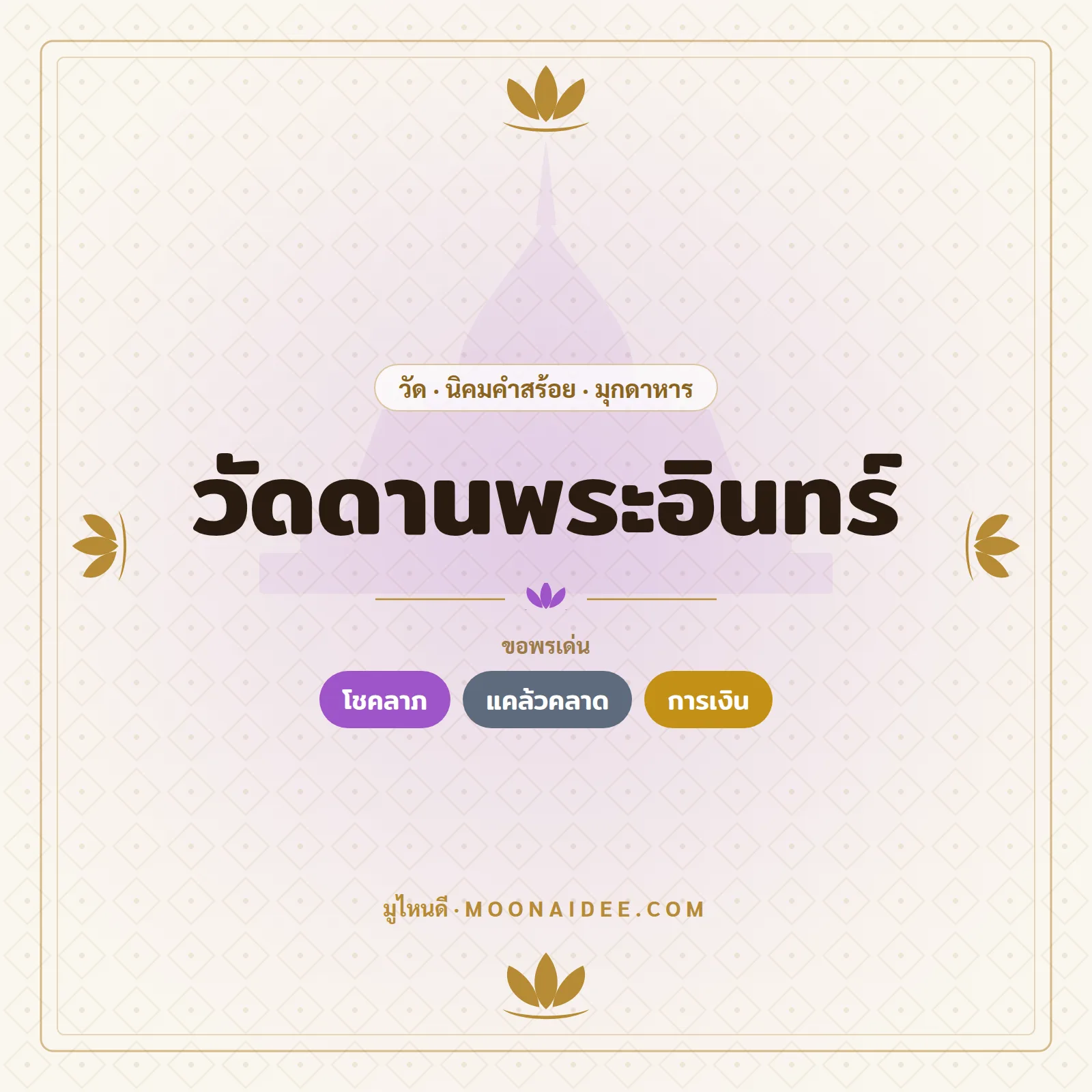 วัดดานพระอินทร์