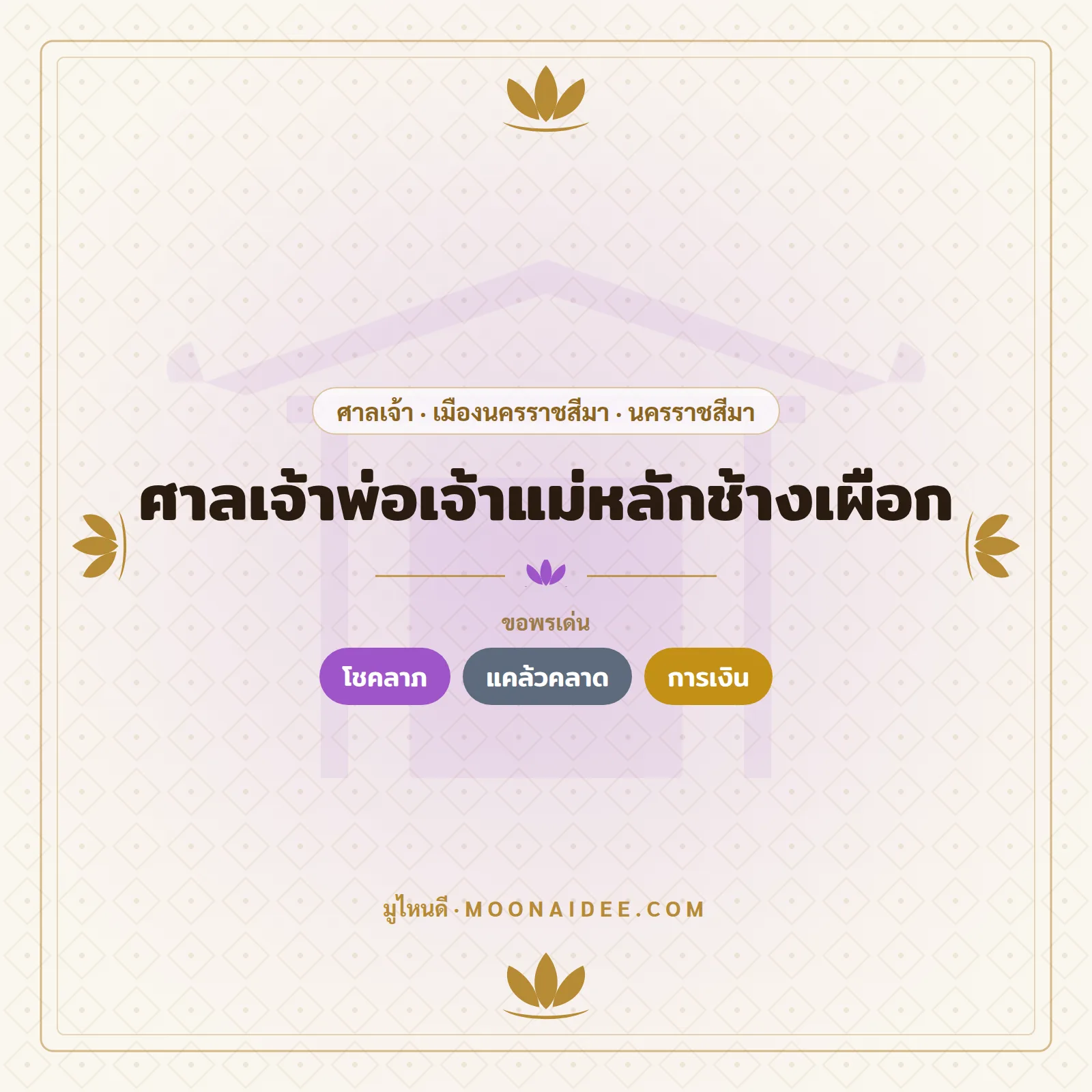 ศาลเจ้าพ่อเจ้าแม่หลักช้างเผือก